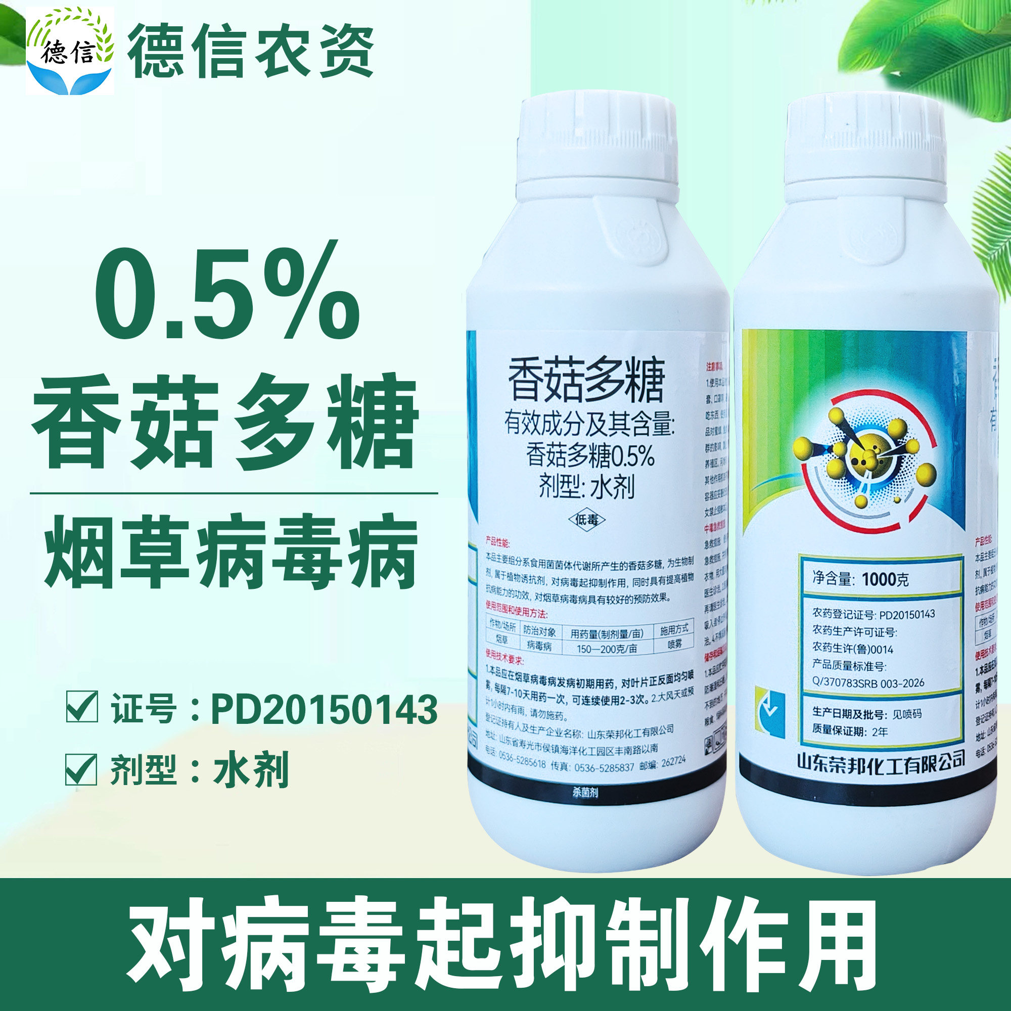 0.5%香菇多糖烟草病毒病杀菌农药