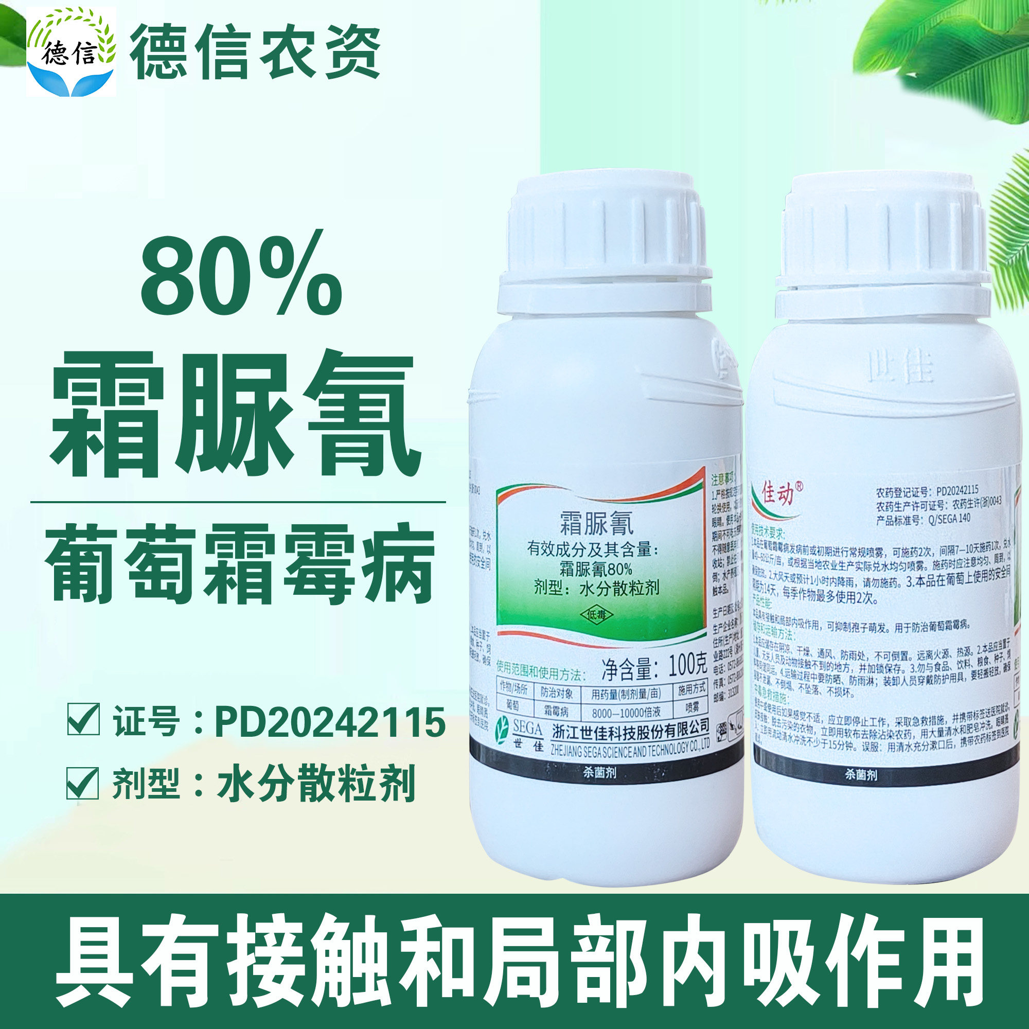 世佳80%霜脲氰葡萄霜霉病杀菌剂