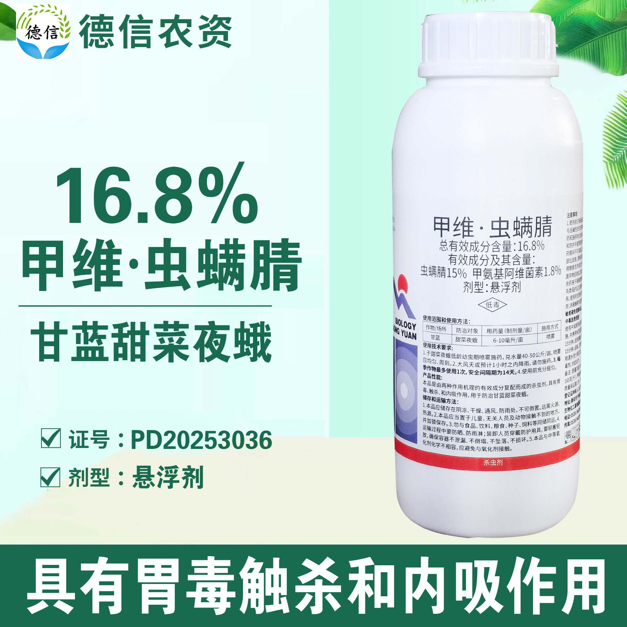 16.8%甲维虫螨腈甜菜夜蛾杀虫剂