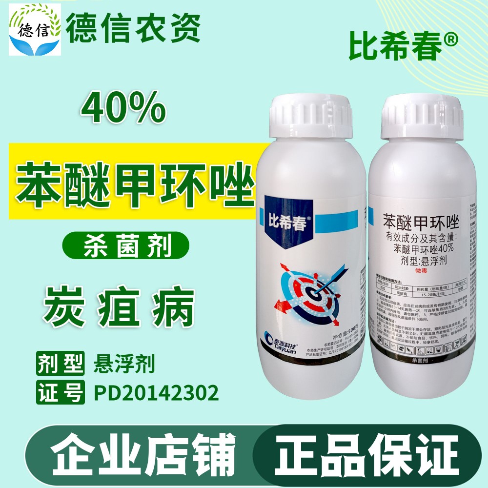 泰源40%苯醚甲环唑悬浮剂农药西瓜炭疽病农药杀菌剂40%苯醚甲环唑