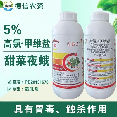 5%高氯甲维盐甜菜夜蛾杀虫剂