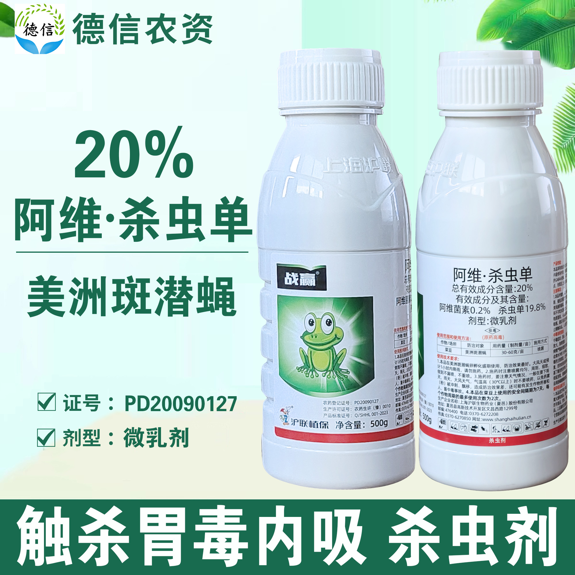 沪联战赢20%阿维杀虫单菜豆美洲斑潜蝇杀虫剂阿维菌素杀虫单农药