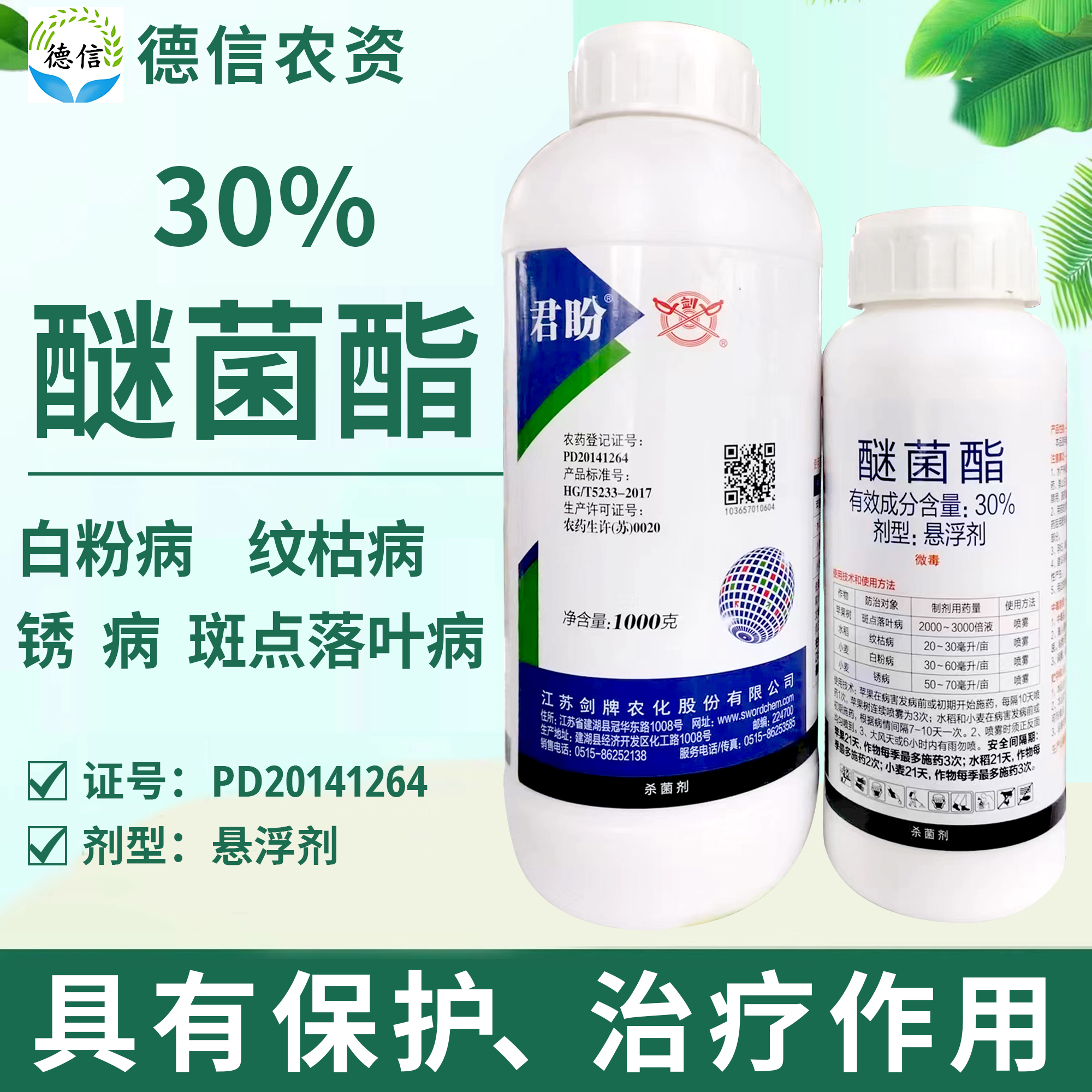 劍牌君盼30%醚菌酯斑點(diǎn)落葉病紋枯病白粉病銹病農(nóng)藥殺菌劑醚菌酯
