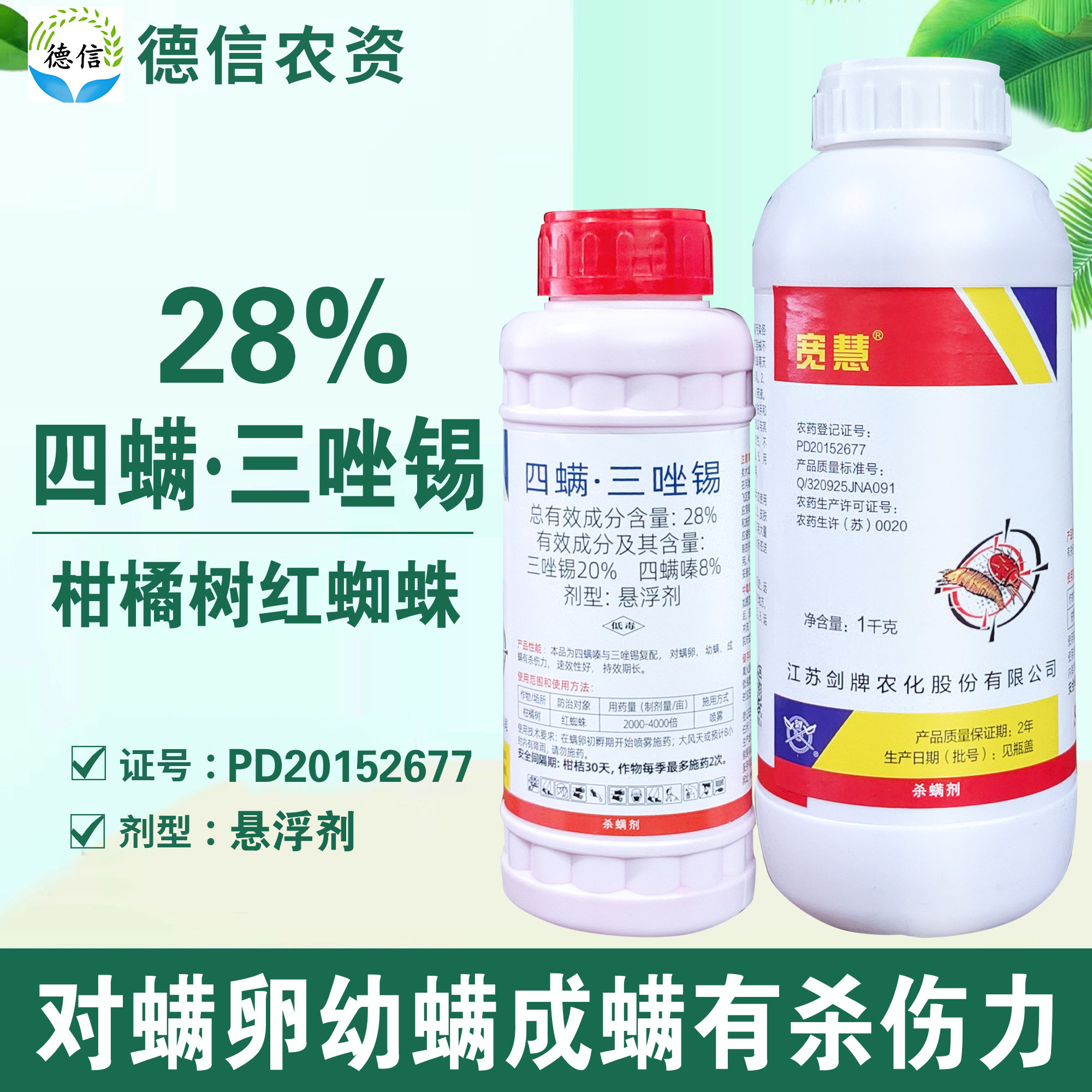 剑牌28%四螨三唑锡红蜘蛛农药