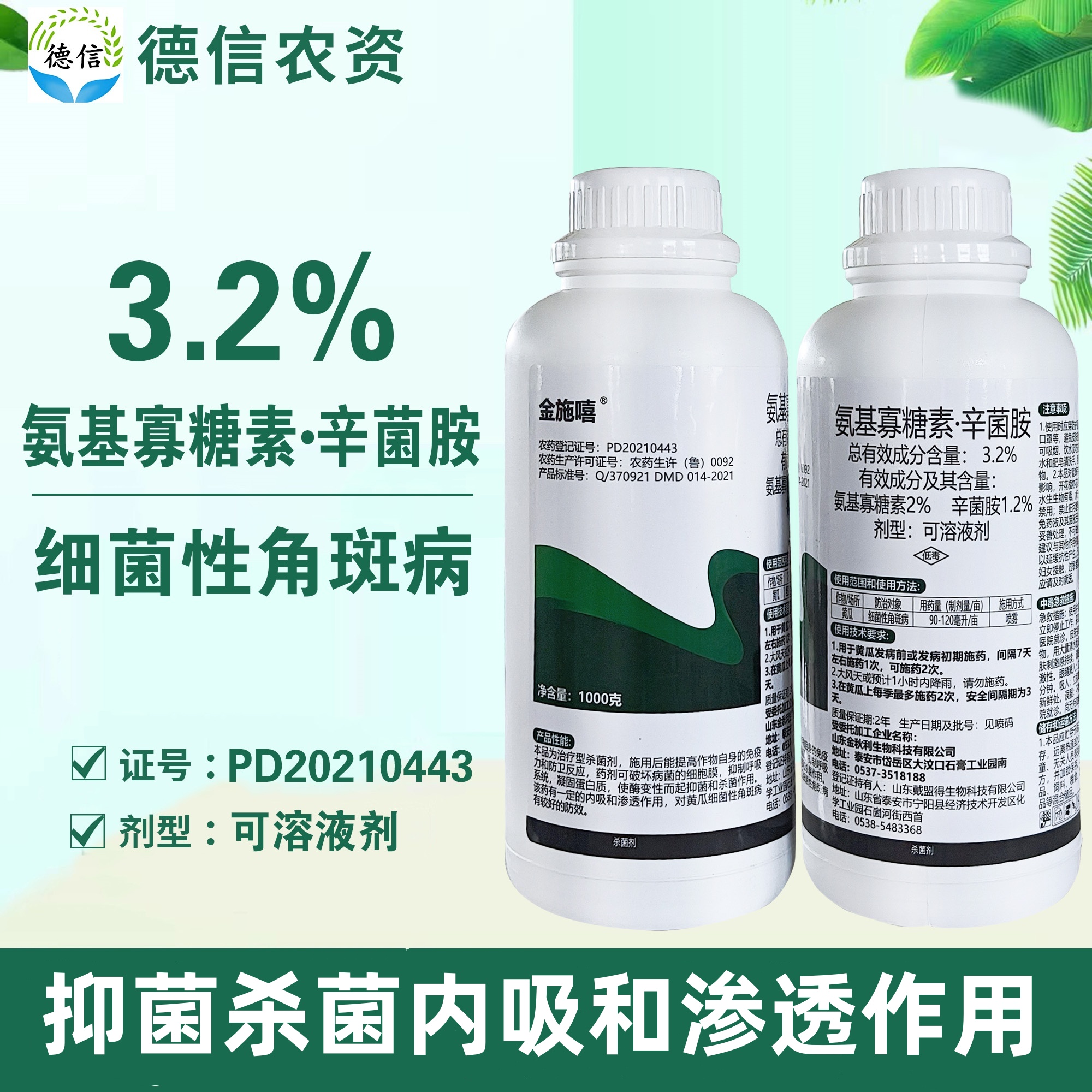 3.2%氨基寡糖素辛菌胺黄瓜细菌性角斑病农药杀菌剂