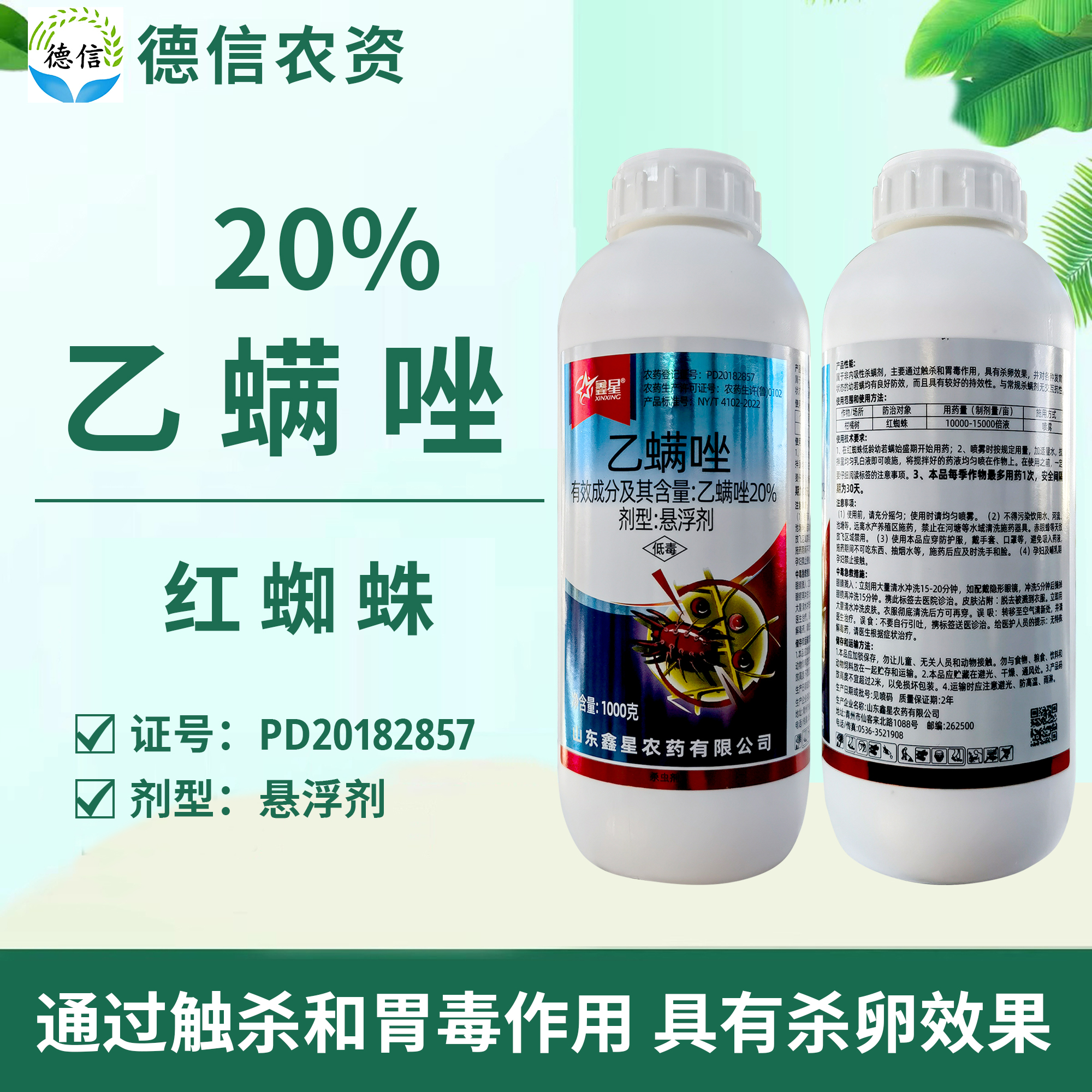 鑫星20%乙螨唑紅蜘蛛農藥殺螨劑