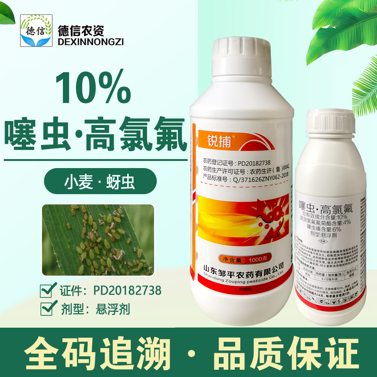 鄒平農藥殺蟲劑噻蟲高氯氟蚜蟲