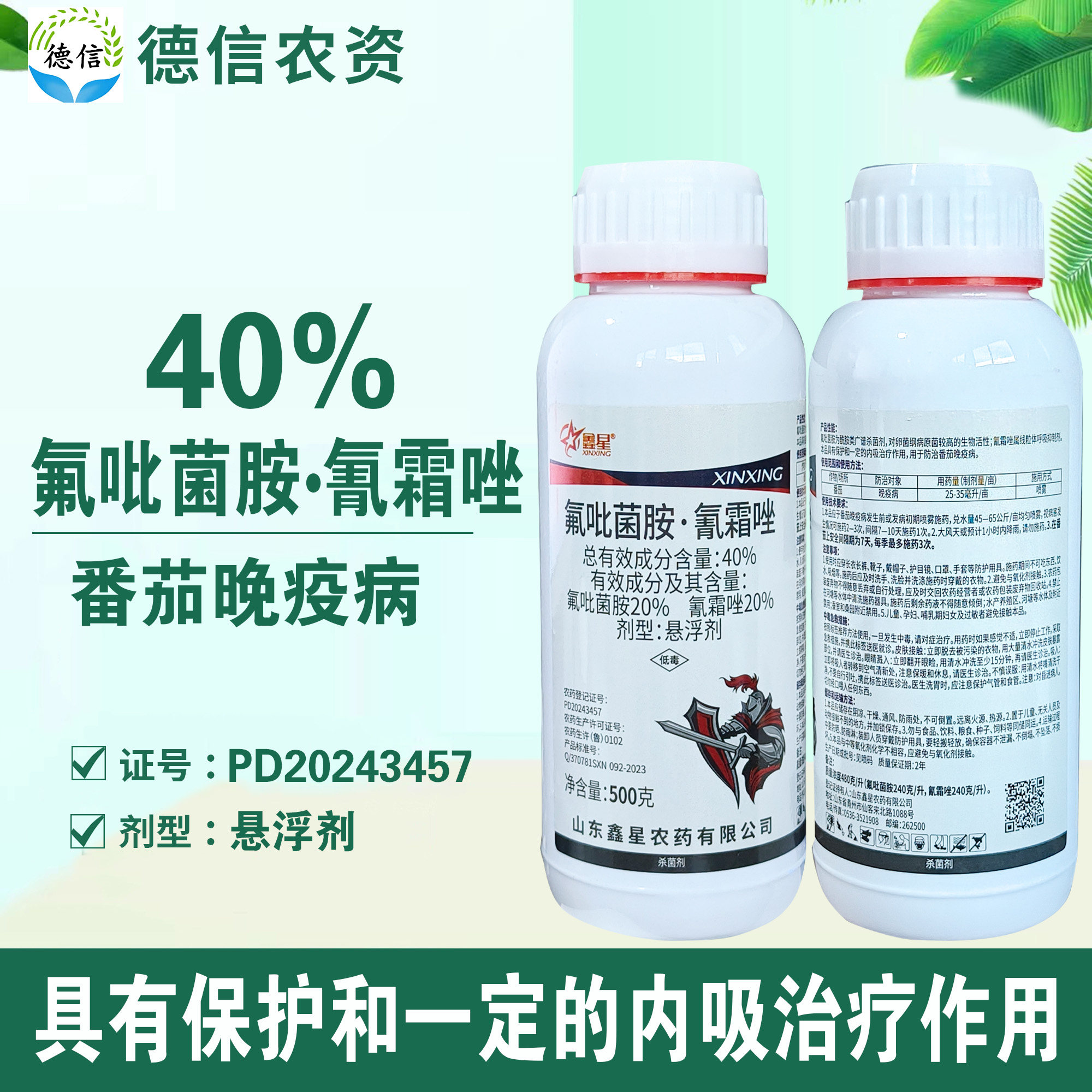 鑫星40%氟吡菌胺氰霜唑番茄晚疫病杀菌剂悬浮剂农药