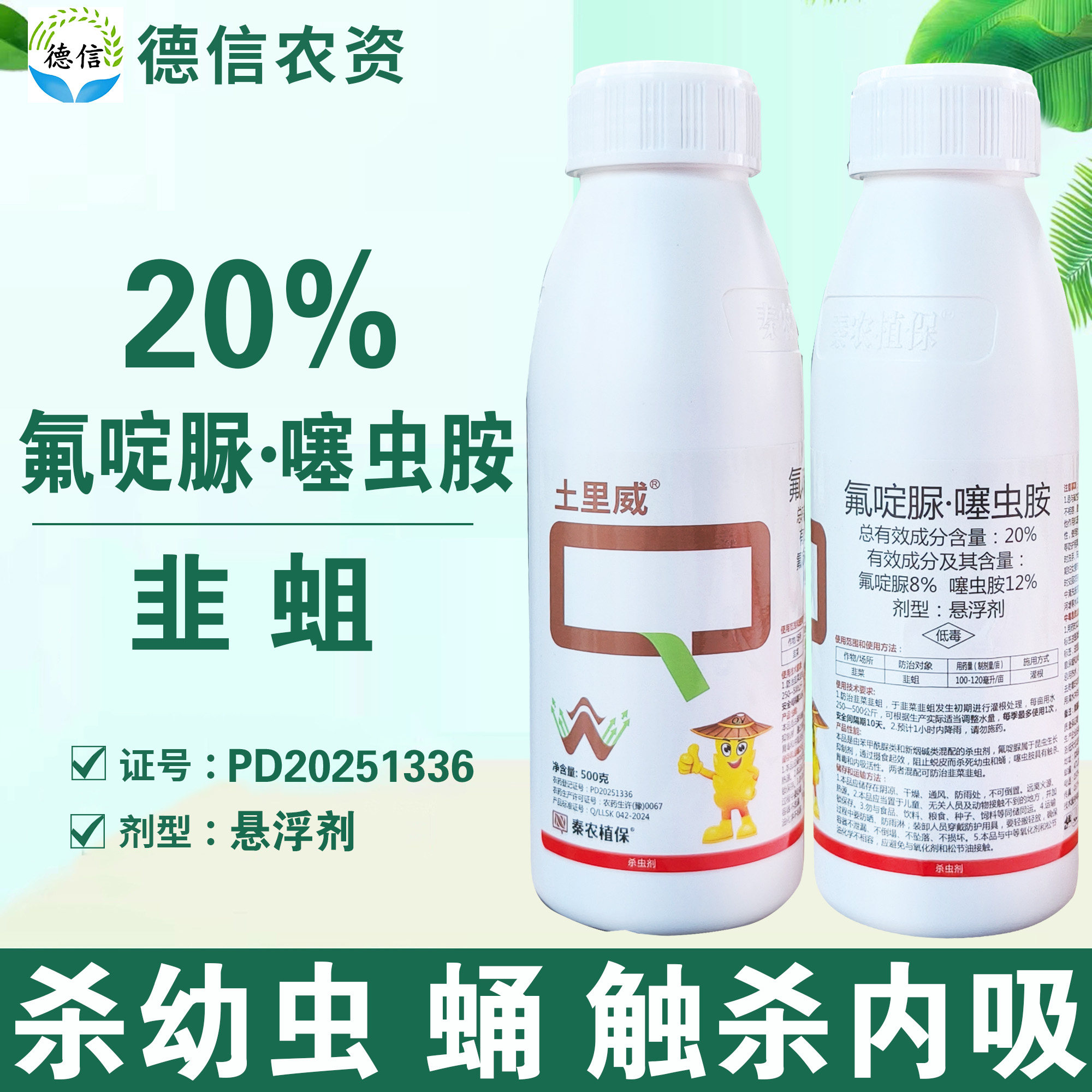 20%氟啶脲噻虫胺韭菜韭蛆杀虫剂