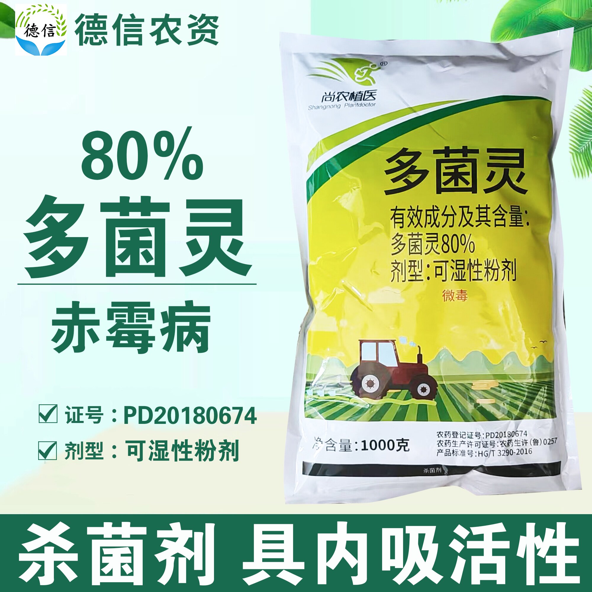 尚农植医80%多菌灵小麦赤霉病杀菌剂可湿性粉剂农药多菌灵