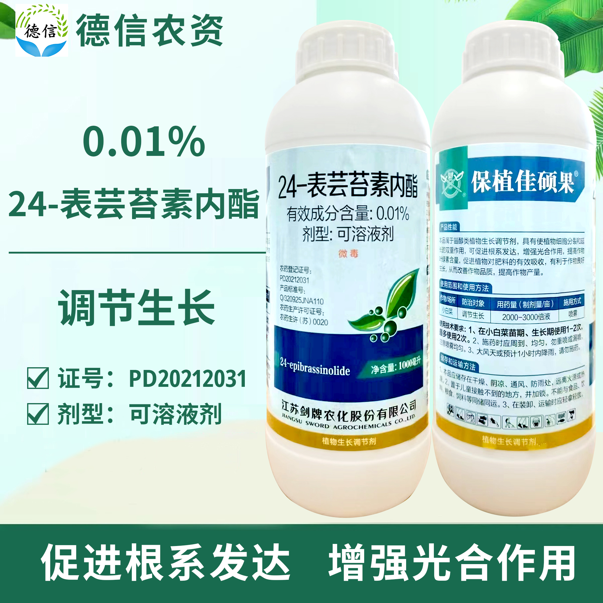 剑牌24-表芸苔素内酯农药