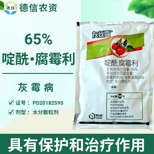 灰丝露65%啶酰腐霉利农药番茄灰霉病杀菌剂啶酰菌胺腐霉利农药