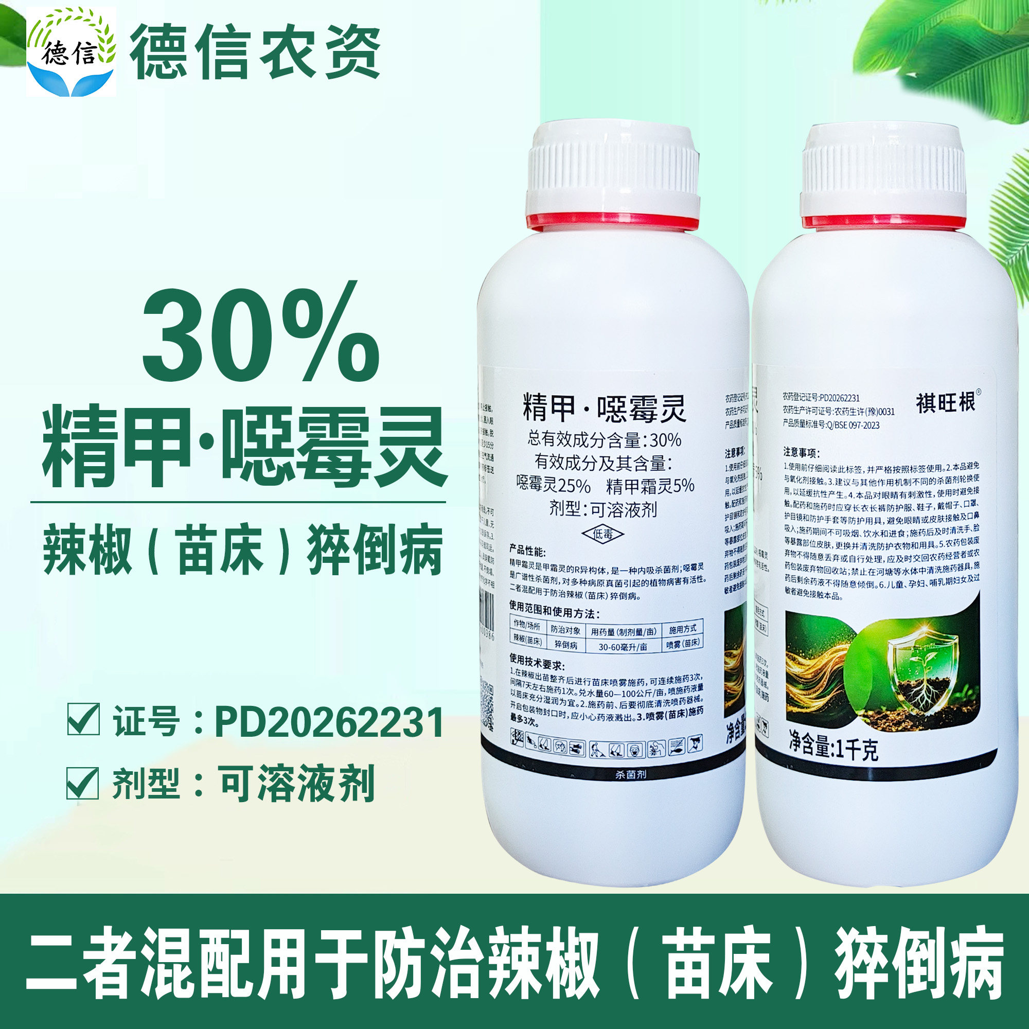 30%精甲噁霉灵猝倒病杀菌剂农药