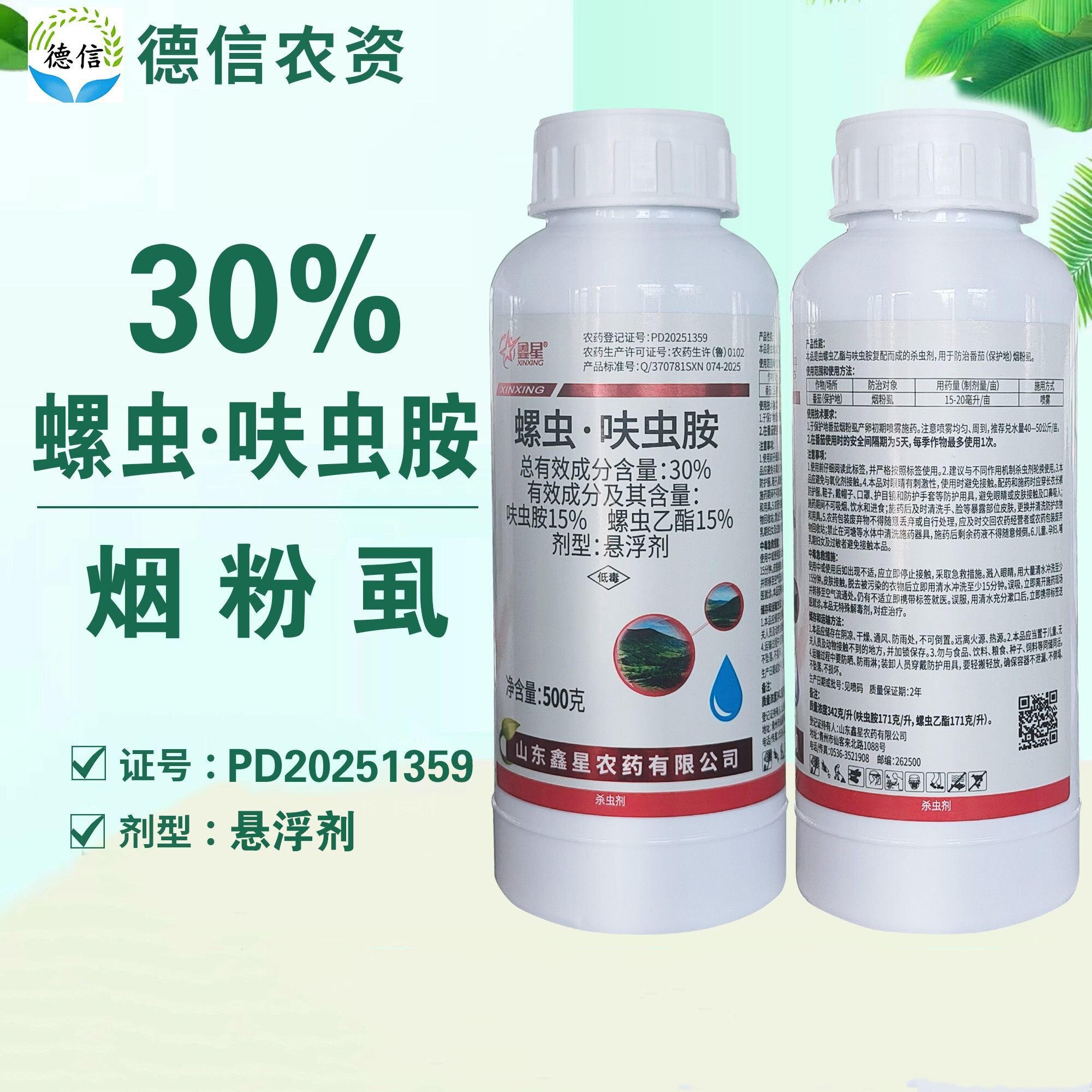 鑫星30%螺虫呋虫胺番茄烟粉虱杀虫剂螺虫乙酯呋虫胺悬浮剂农药