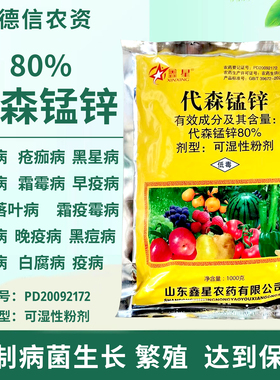 鑫星80%代森锰锌早疫病炭疽病疮痂病叶斑病斑点落叶病疫病农药