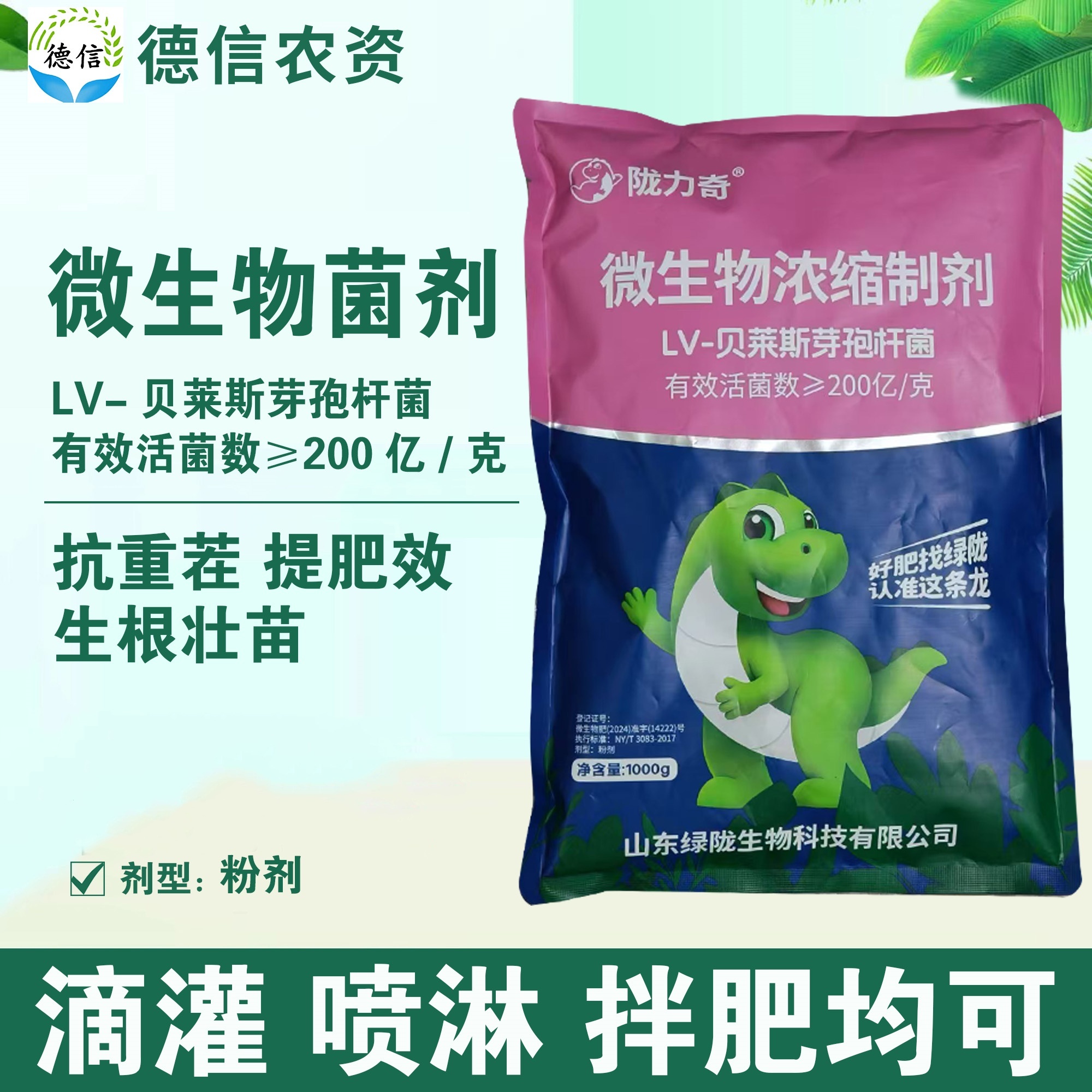 绿陇陇力奇微生物浓缩制剂贝莱斯芽孢杆菌生根壮苗抗重茬微生物菌