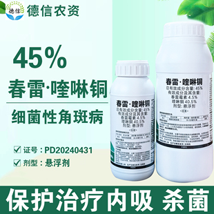 45%春雷喹啉铜悬浮剂黄瓜细菌性角斑病杀菌剂农药春雷霉素喹啉铜