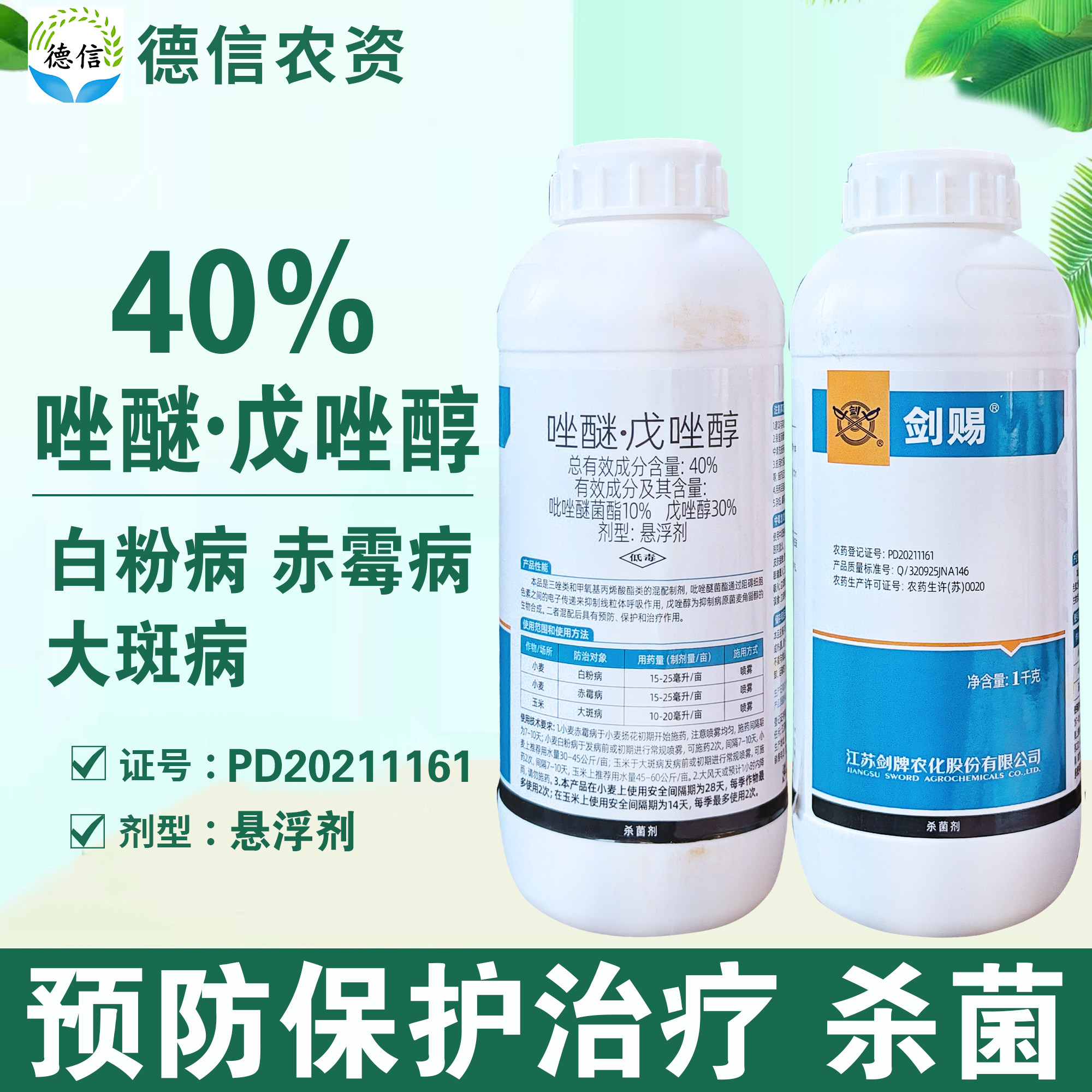 剑牌剑赐40%唑醚戊唑醇白粉病赤霉病大斑病吡唑醚菌酯戊唑醇农药,农用物资,杀菌剂,淘宝优惠券,粉丝福利购,淘宝优惠卷
