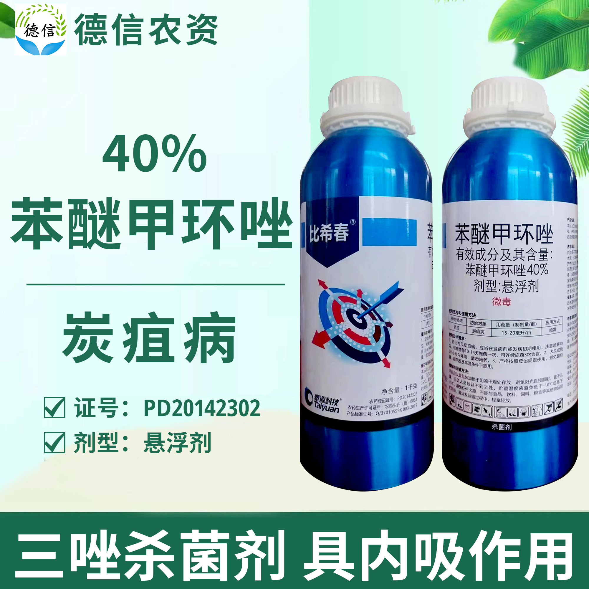 泰源40%苯醚甲环唑西瓜炭疽病农药杀菌剂比希春苯醚甲环唑悬浮剂,农用物资,杀菌剂,淘宝优惠券,粉丝福利购,淘宝优惠卷