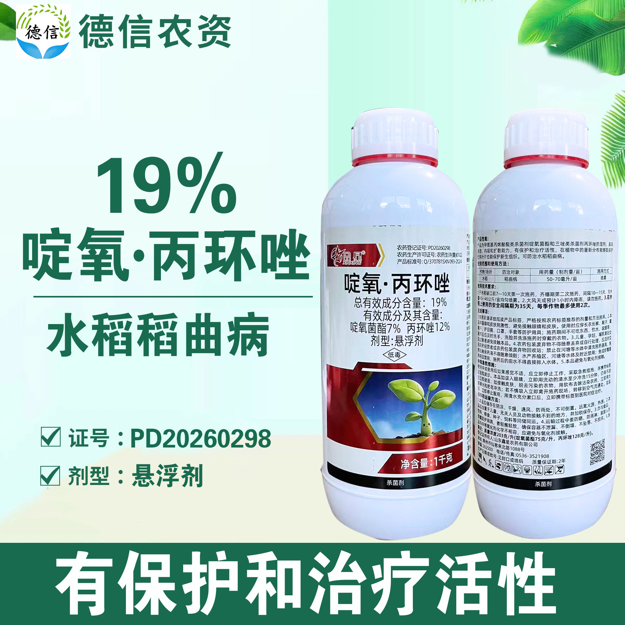 鑫星19%啶氧丙环唑水稻稻曲病杀菌剂悬浮剂农药啶氧菌酯丙环唑