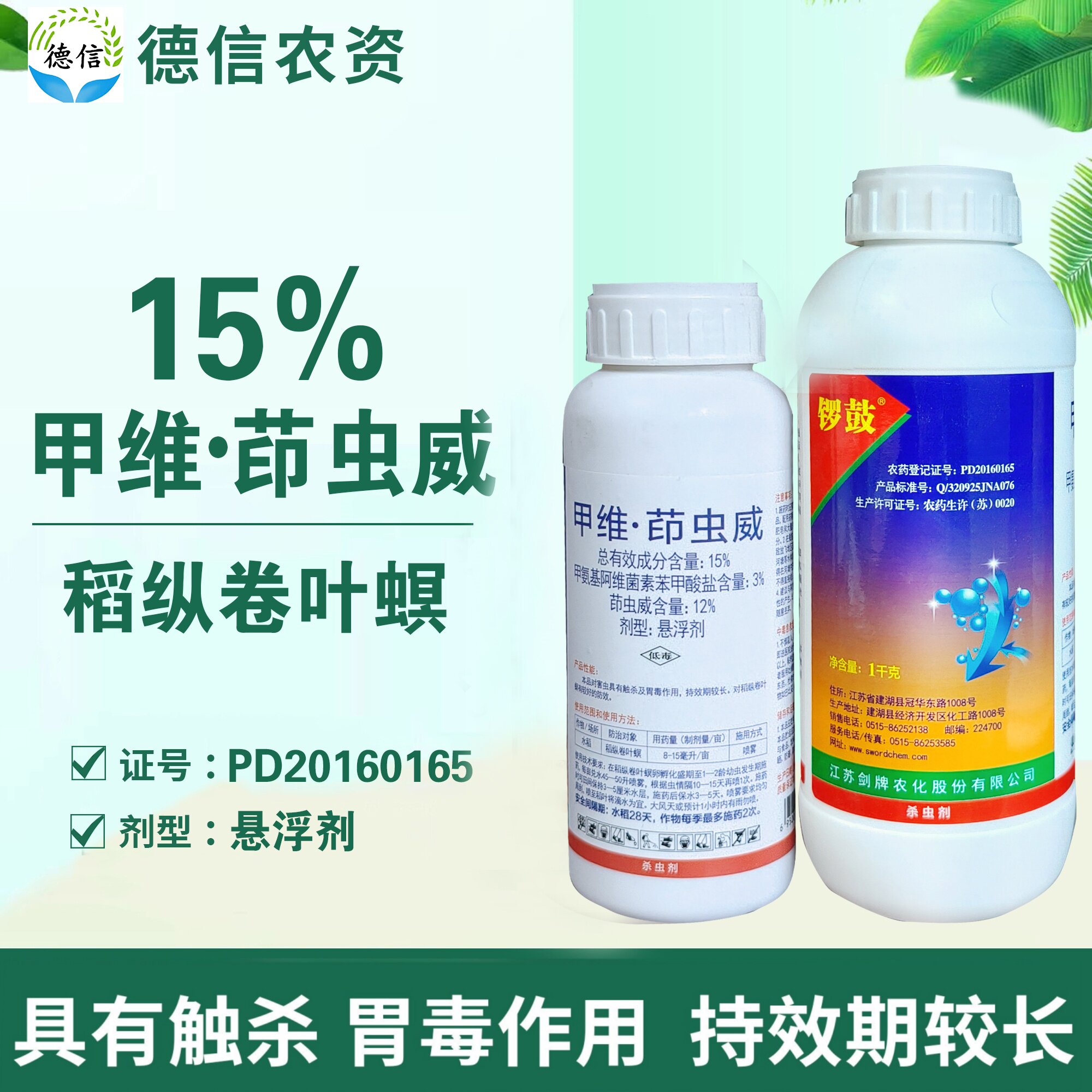 剑牌锣鼓15%甲维茚虫威杀虫农药