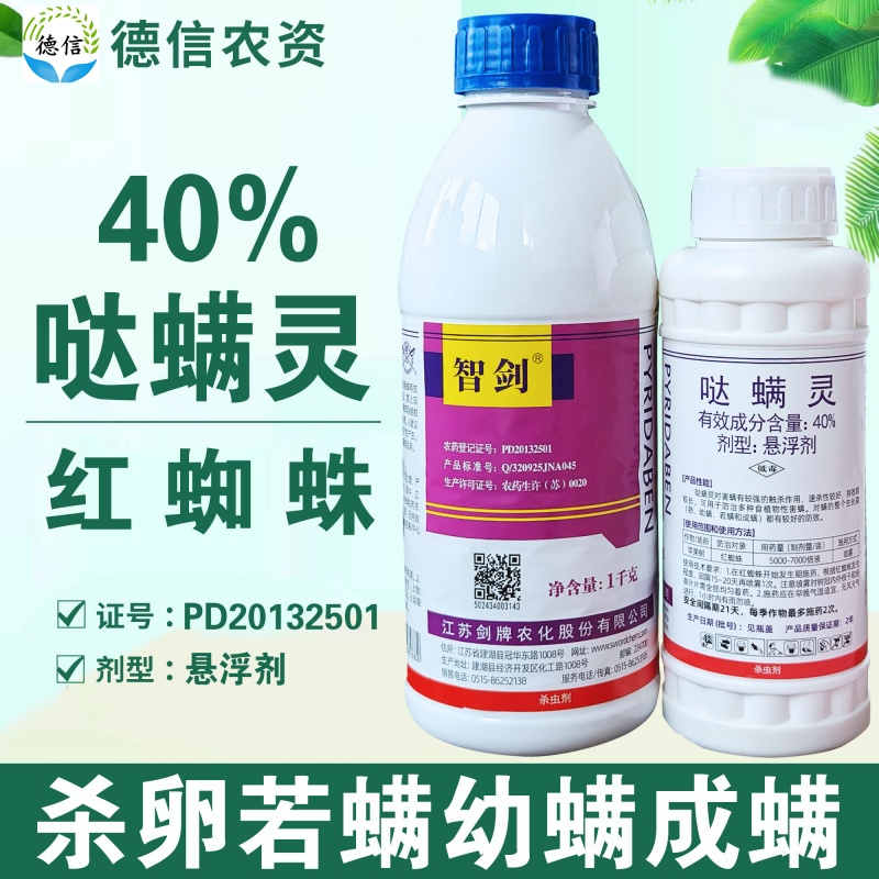 剑牌智剑40%哒螨灵红蜘蛛农药