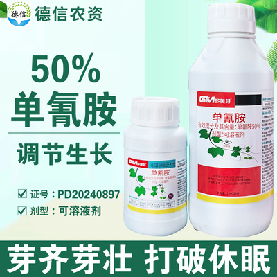 50%单氰胺可溶液剂调节生长农药