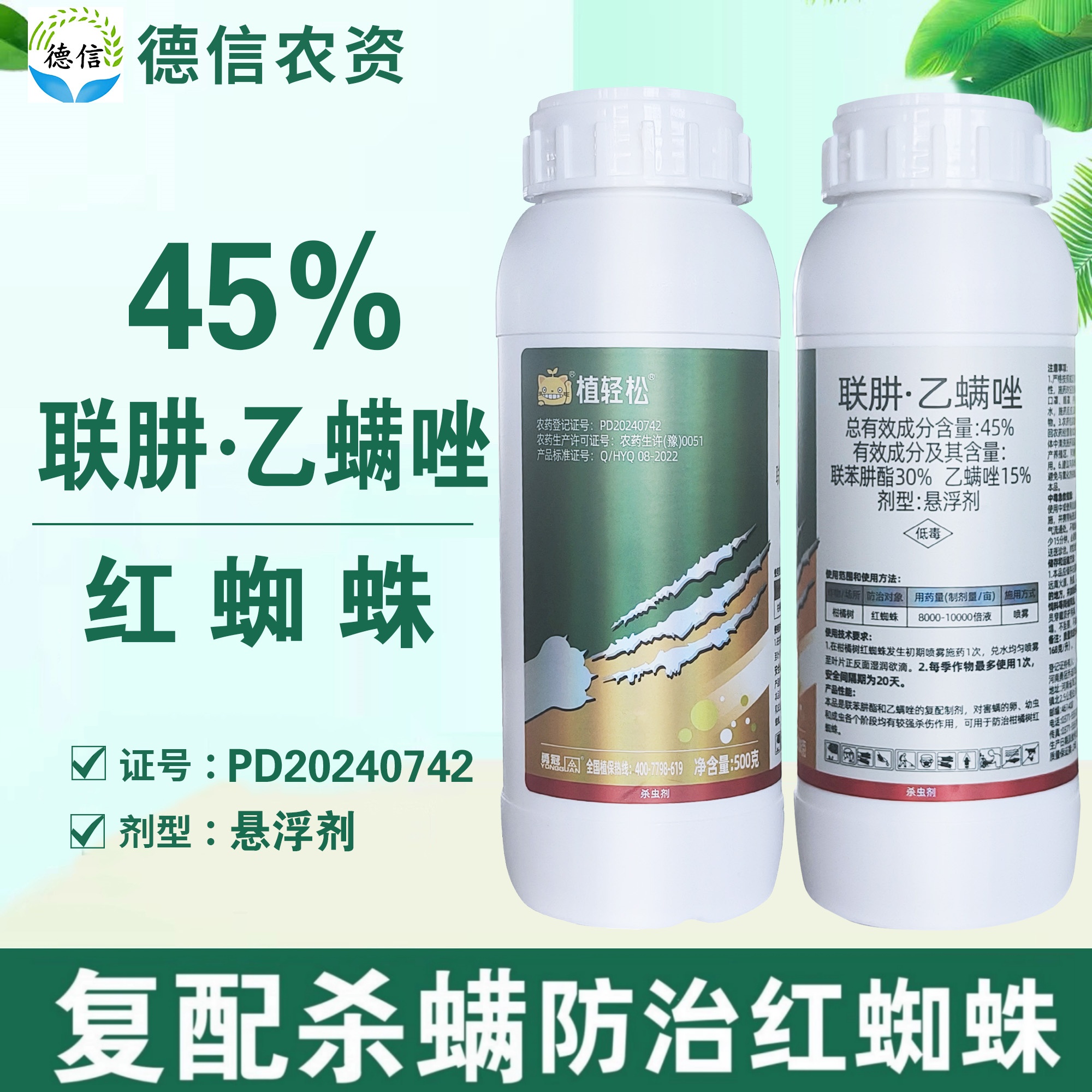 勇冠植轻松45%联肼乙螨唑杀螨剂柑橘树红蜘蛛联苯肼酯乙螨唑农药