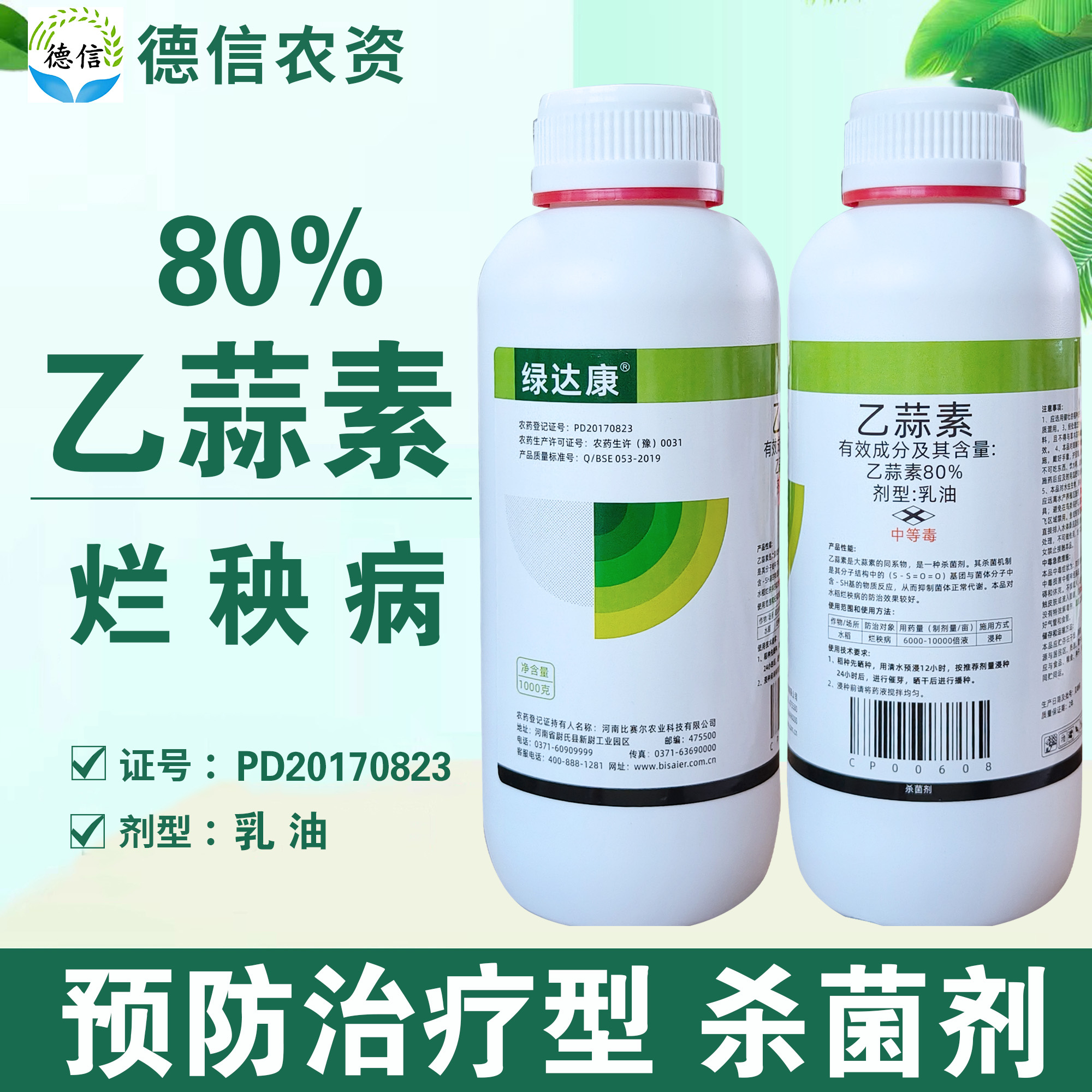 比赛尔绿达康80%乙蒜素乳油杀菌农药水稻烂秧病杀菌剂农药乙蒜素