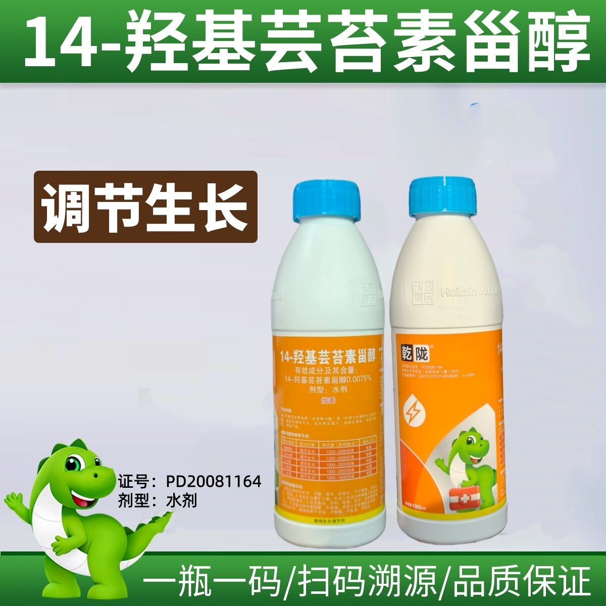 乾陇14-羟基芸苔素甾醇0.0075%柑橘树小麦调节生长农药生长调节剂