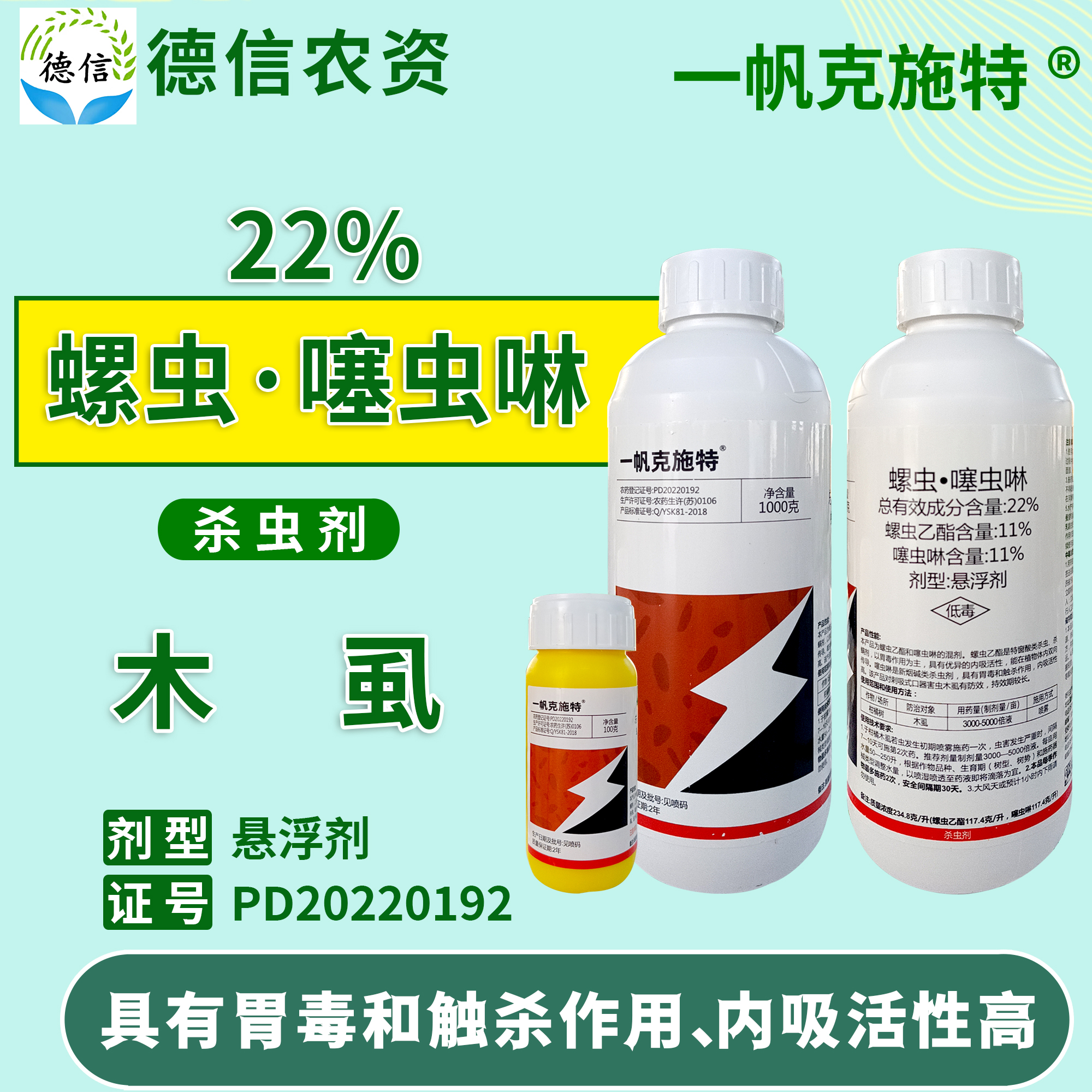 一帆克施特22%螺蟲噻蟲啉農藥