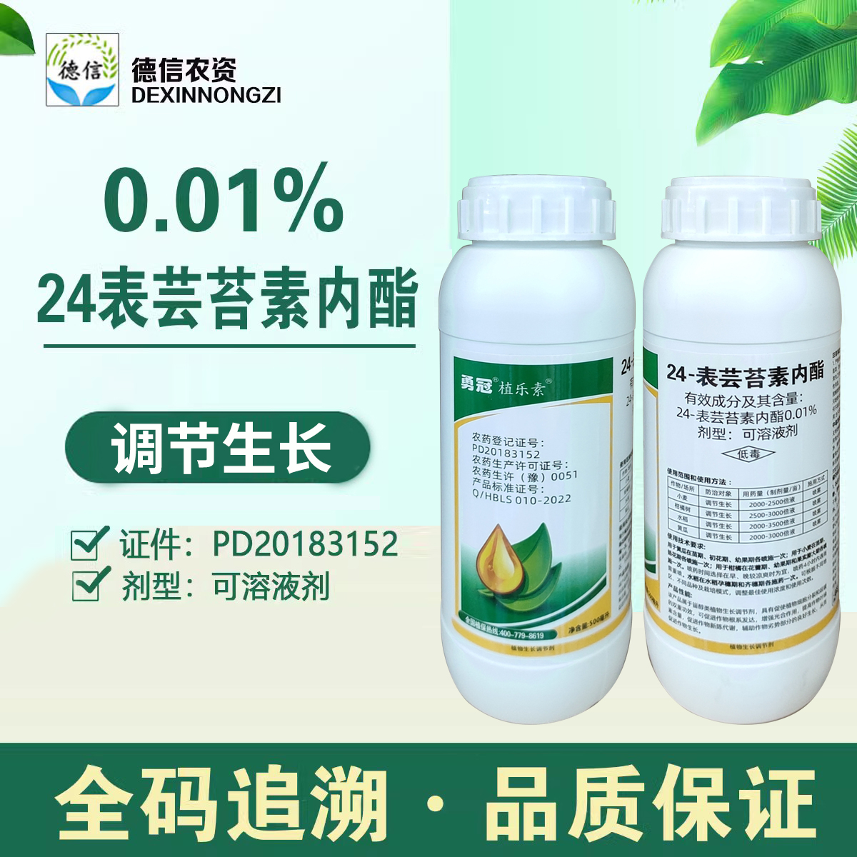 0.01%芸苔素内酯调节剂