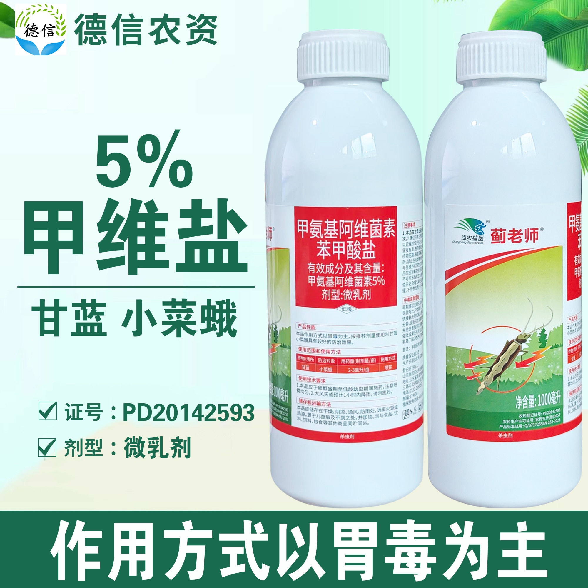 5%甲维盐甘蓝小菜蛾杀虫剂农药