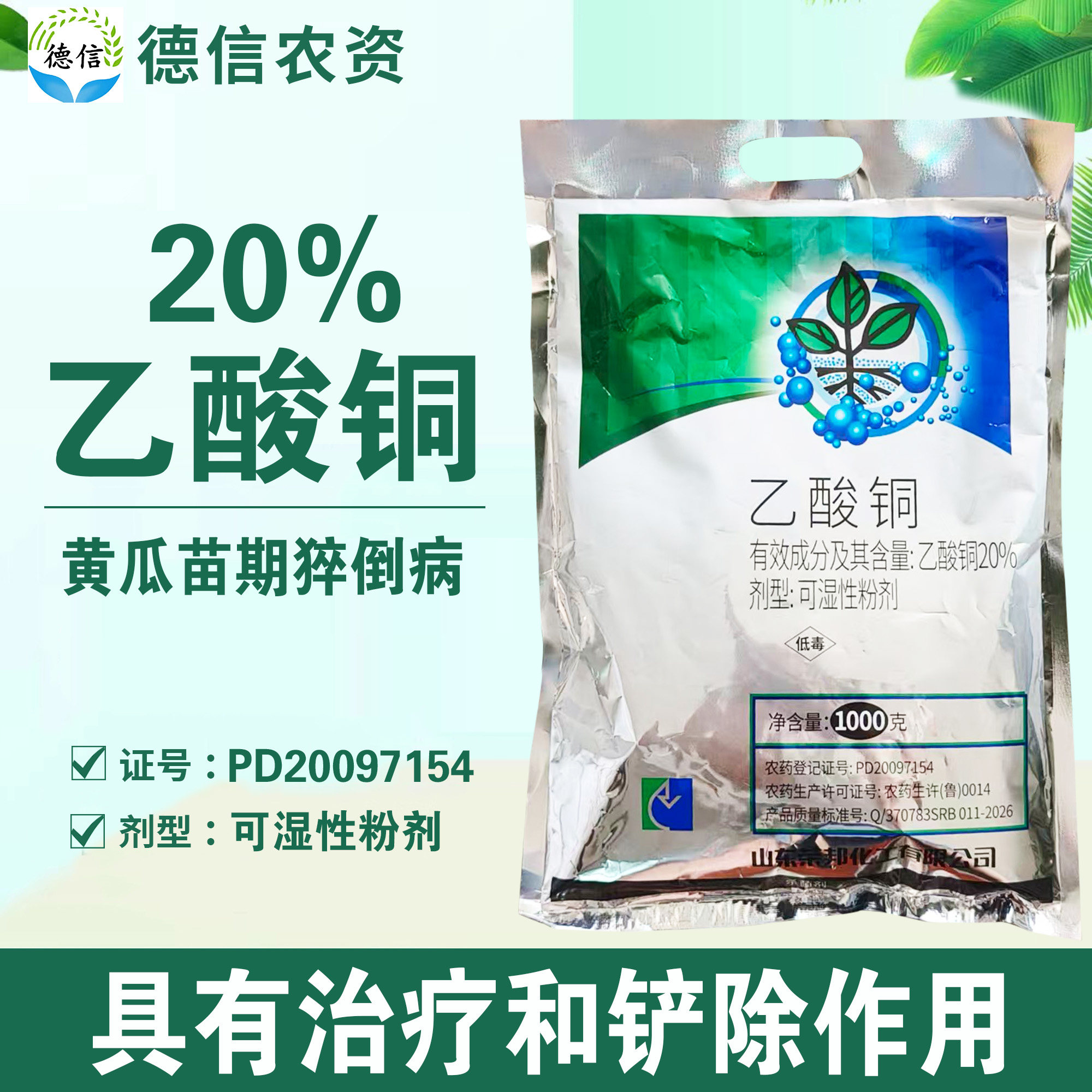 荣邦20%乙酸铜黄瓜苗期猝倒病杀菌剂可湿性粉剂农药