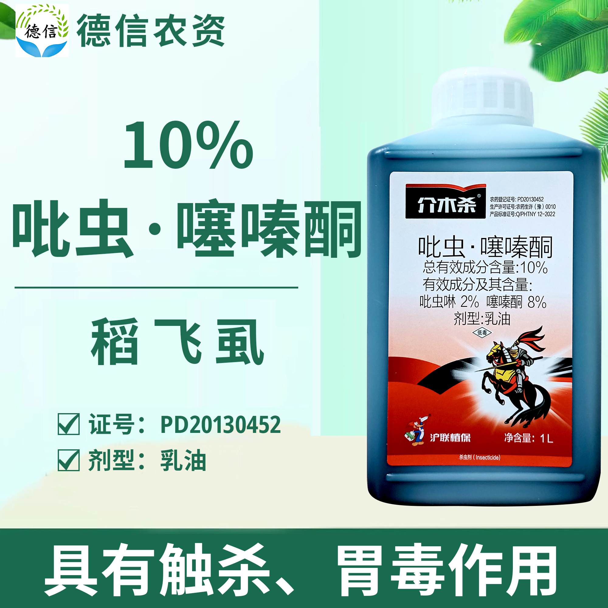 沪联介木杀10%吡虫噻嗪酮乳油水稻稻飞虱杀虫剂吡虫啉噻嗪酮农药