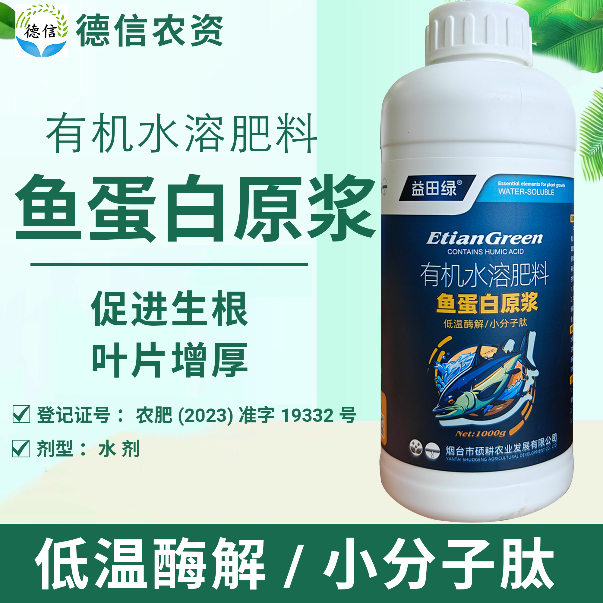 鱼蛋白原浆有机水溶肥料小分子肽低温酶解益田绿鱼蛋白原浆水溶肥