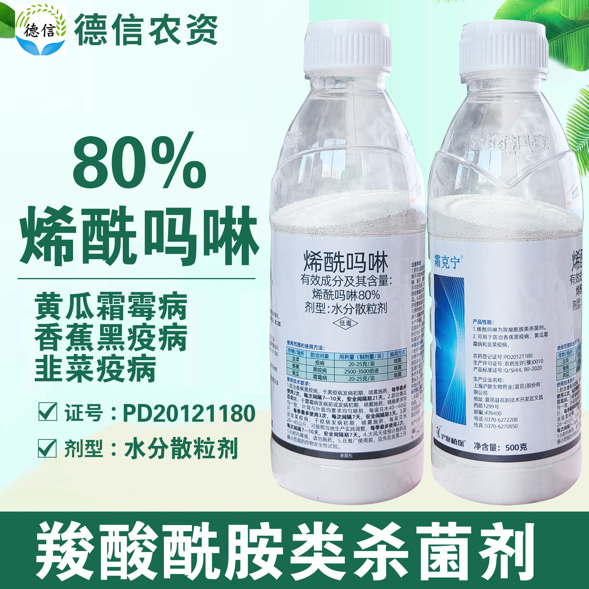 沪联霜克宁80%烯酰吗啉杀菌农药