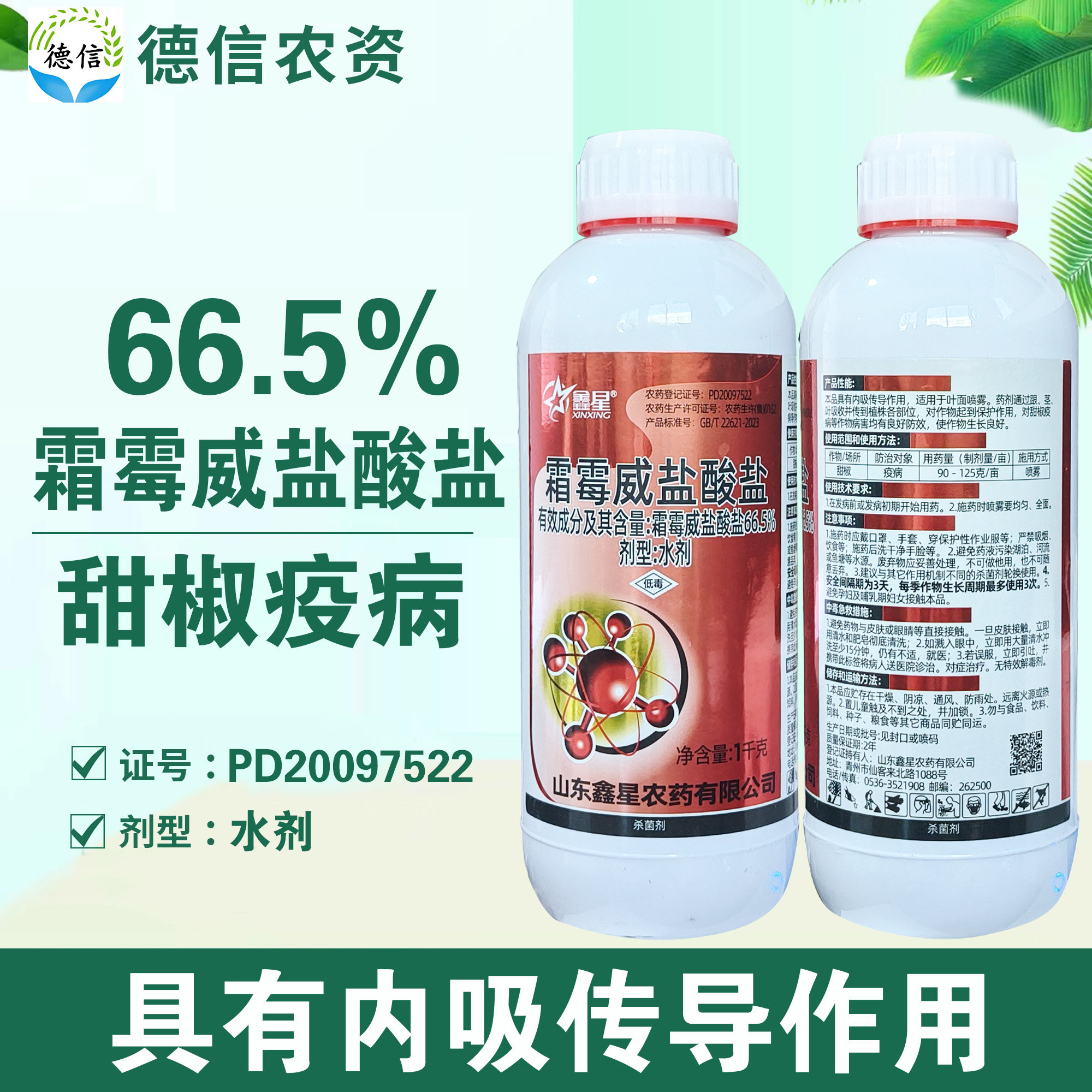 鑫星66.5%霜霉威盐酸盐