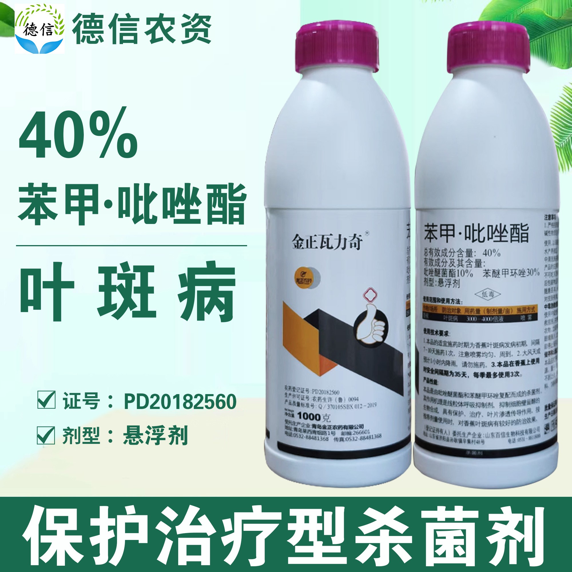 40%苯甲吡唑酯香蕉叶斑病杀菌剂金正瓦力奇苯醚甲环唑吡唑醚菌酯