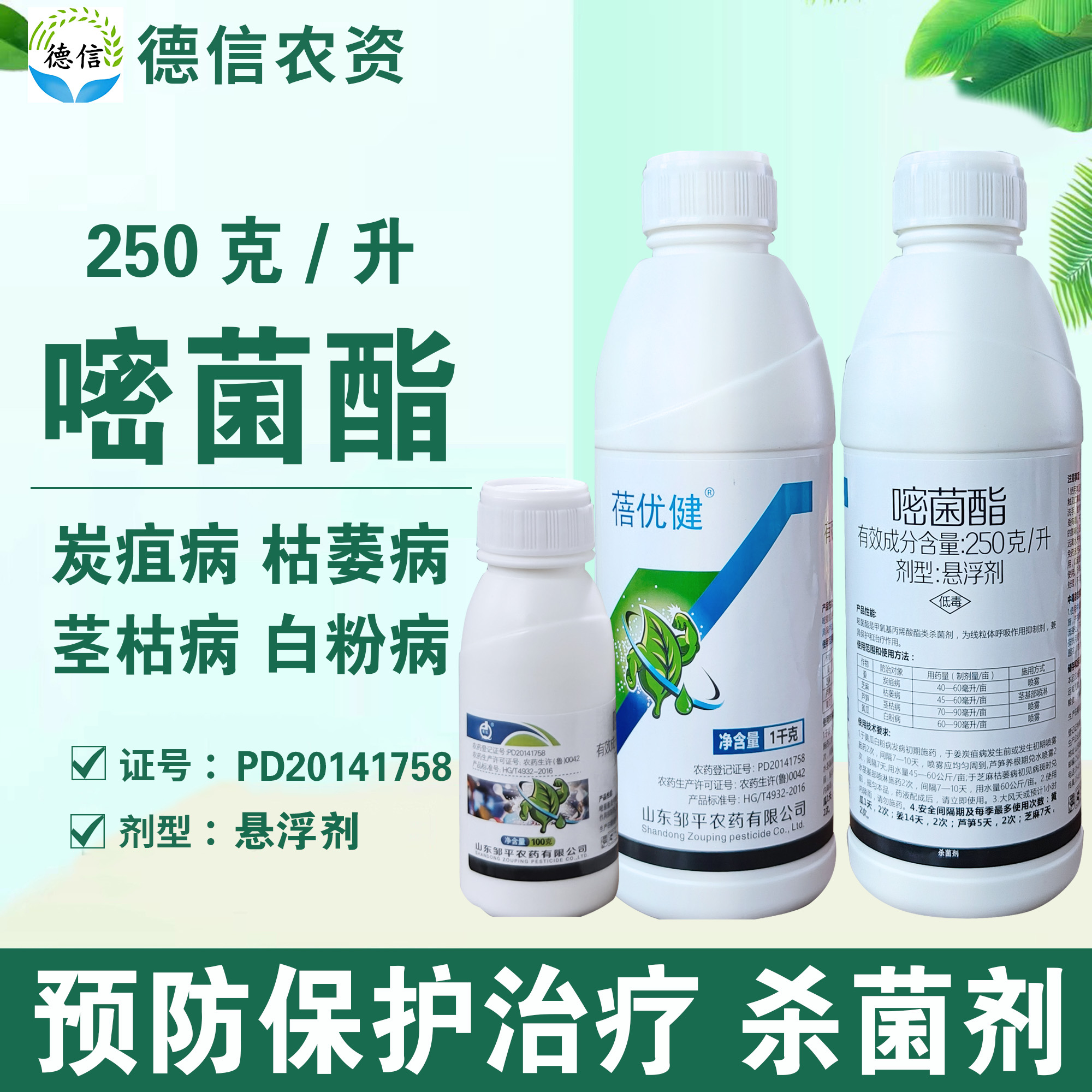 邹平农药250克/升嘧菌酯农药杀菌剂黄瓜姜芦笋白粉病炭疽病茎枯病