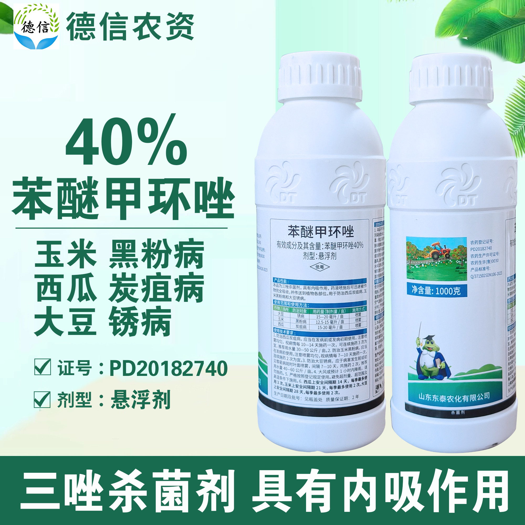 40%苯醚甲环唑悬浮剂西瓜炭疽病玉米黑粉病农药杀菌剂
