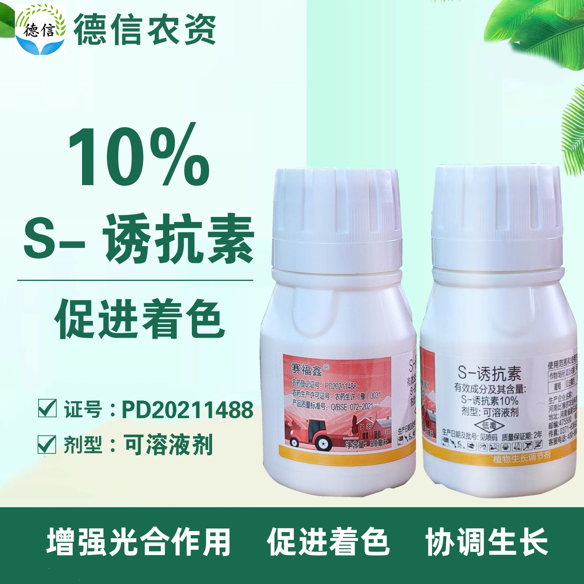 s-诱抗素10%促进着色生长调节剂