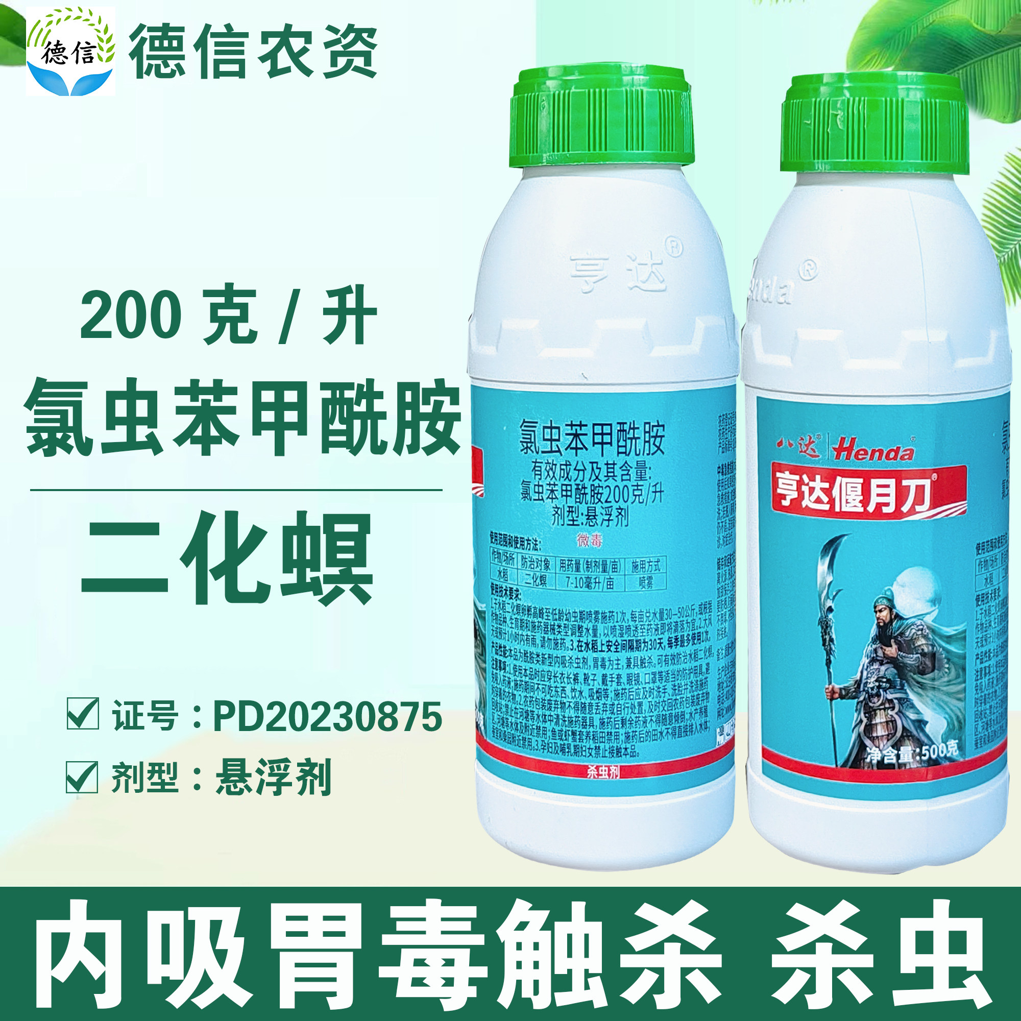 八达亨达偃月刀200克/升氯虫苯甲酰胺水稻二化螟杀虫剂悬浮剂农药,农用物资,杀虫剂,淘宝优惠券,粉丝福利购,淘宝优惠卷