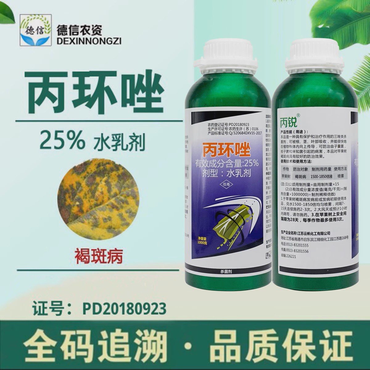 云帆丙锐25%丙环唑苹果树褐斑病农药杀菌剂水乳剂丙环唑