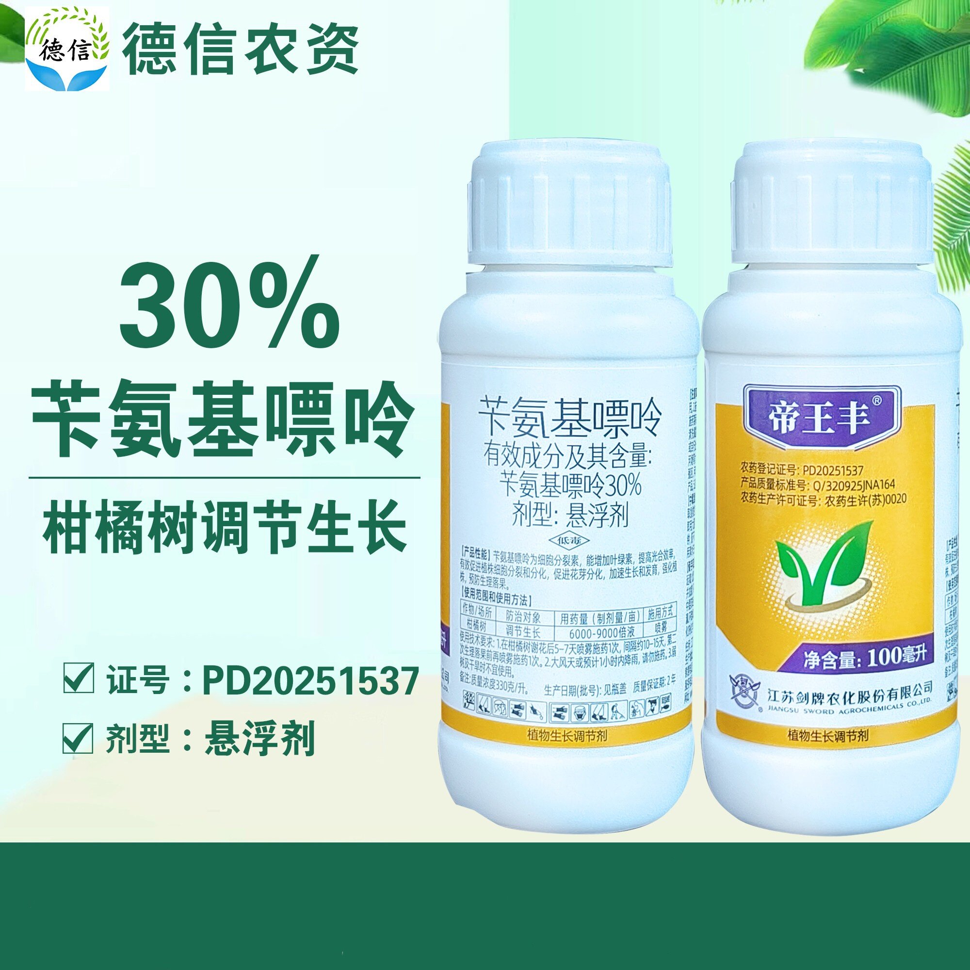 30%苄氨基嘌呤调节生长农药