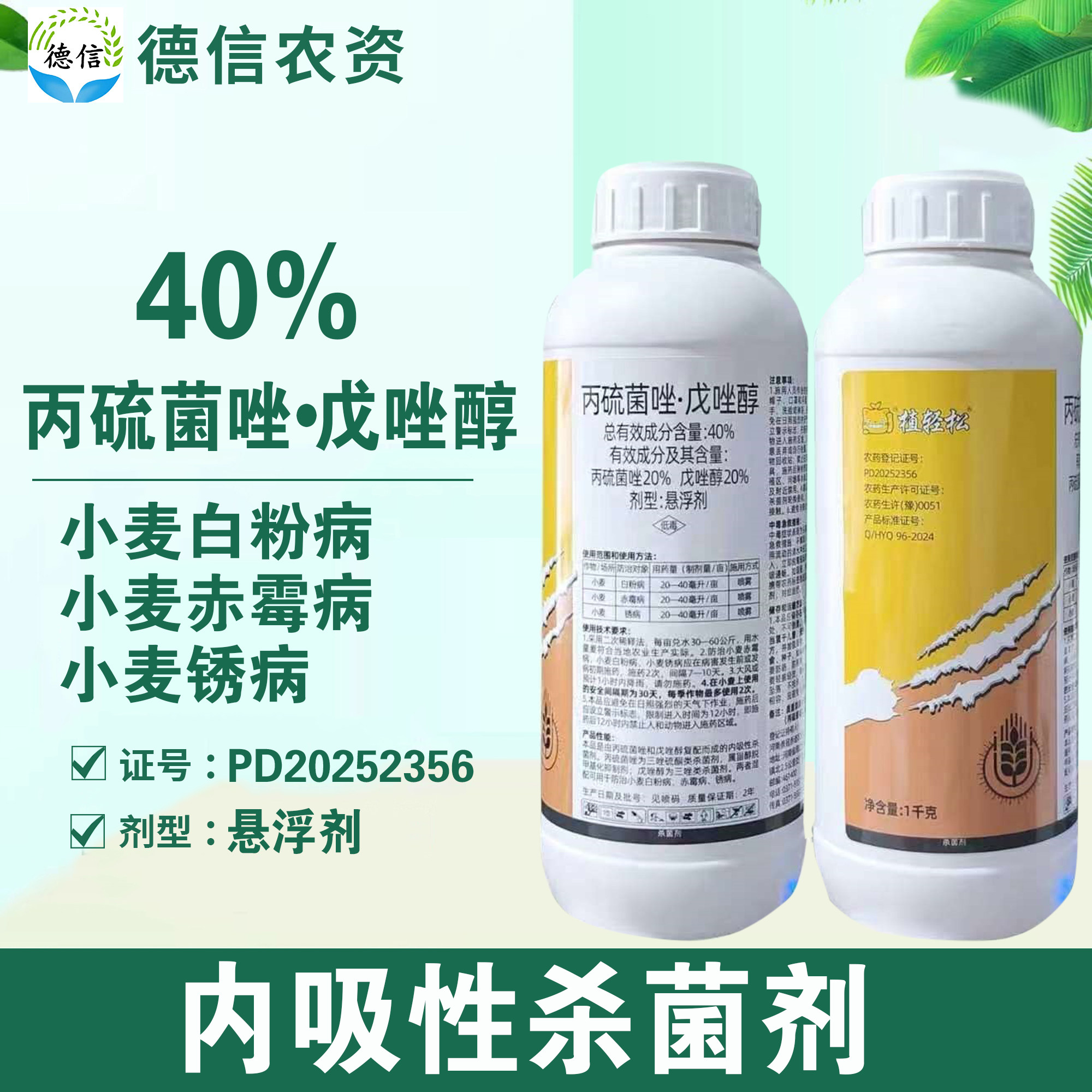 勇冠植轻松40%丙硫菌唑戊唑醇小麦白粉病赤霉病锈病杀菌剂农药