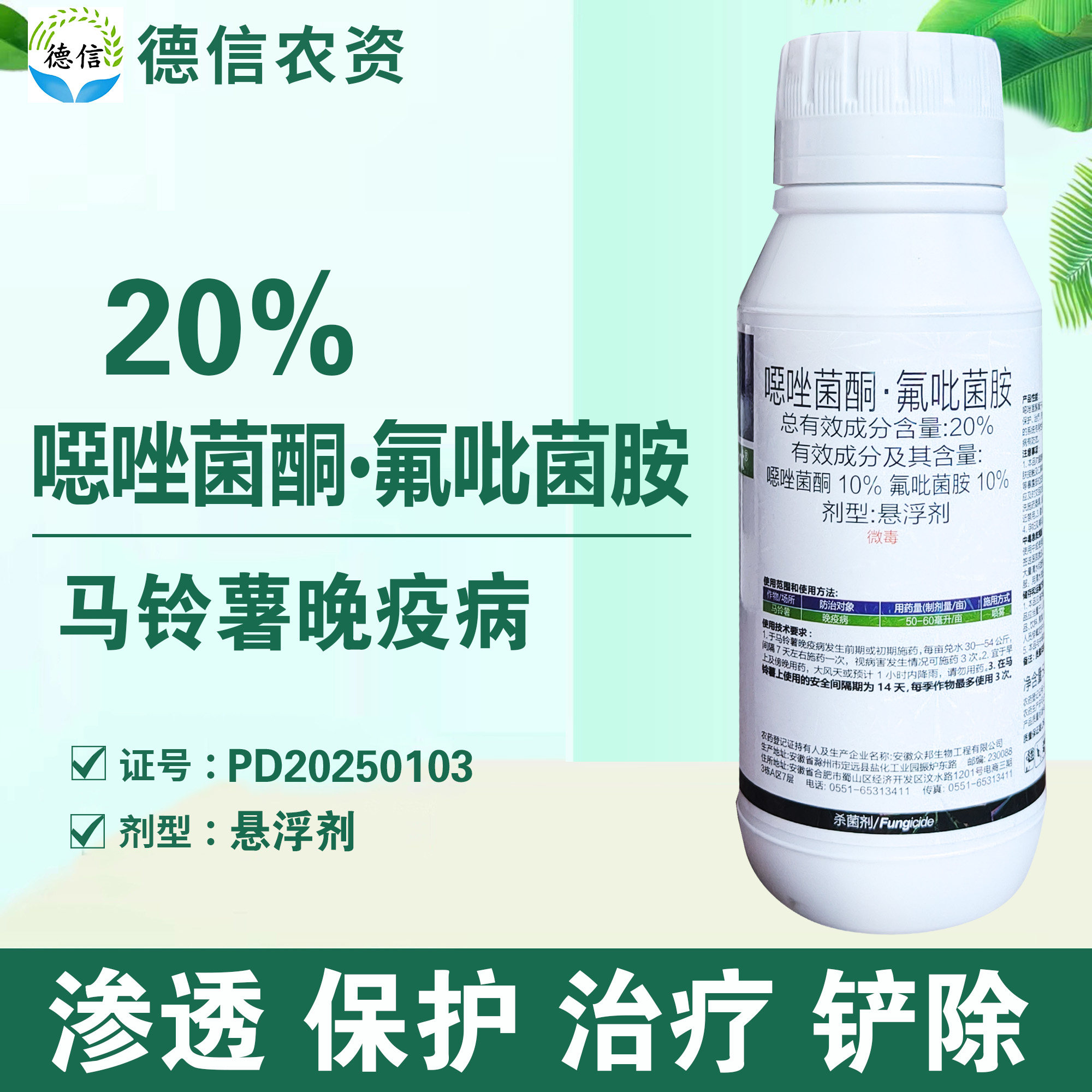20%噁唑菌酮氟吡菌胺晚疫病农药