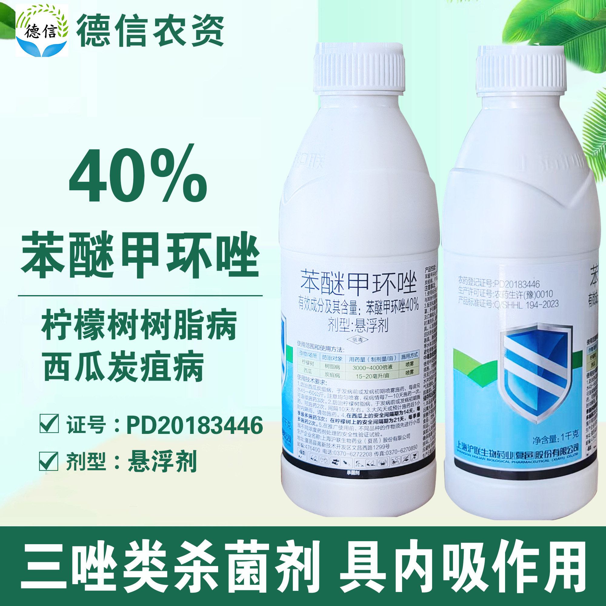 沪联40%苯醚甲环唑悬浮剂杀菌剂西瓜炭疽病柠檬树树脂病农药