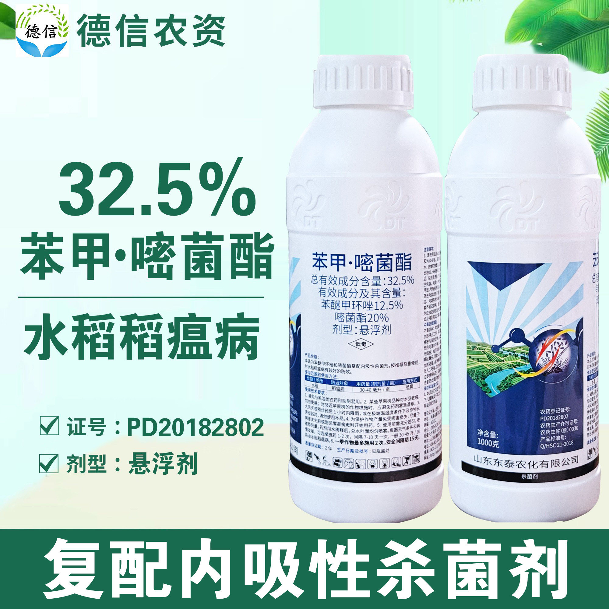 东泰32.5%苯甲嘧菌酯稻瘟病杀菌剂苯醚甲环唑嘧菌酯农药