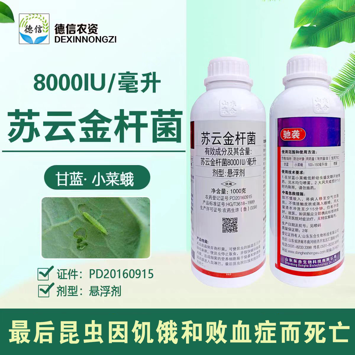 东合苏云金杆菌8000IU/毫杀虫剂